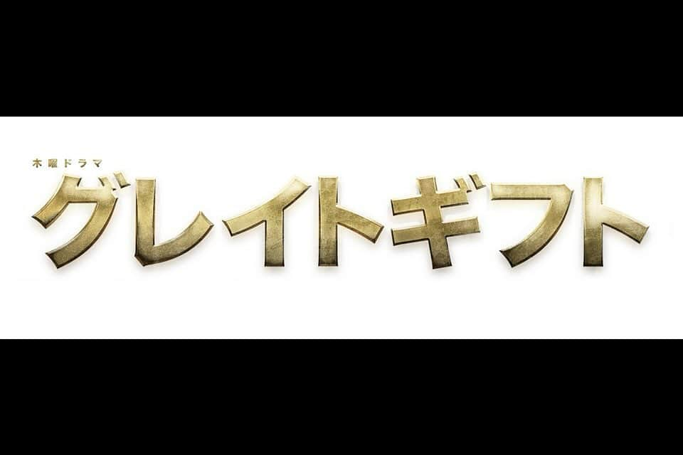 片山萌美のインスタグラム：「🏥🎁  #テレビ朝日系 #木曜ドラマ  【#グレイトギフト 】  #黒岩勉 さんの完全オリジナル脚本！  私は看護師長 鶴下綾香役で 出演いたします 初の看護師長役です!!👩‍⚕️ﾜｰｲ  2024年 1月18日夜9時 START💫  ぜひご覧ください✨  #moemikatayama」