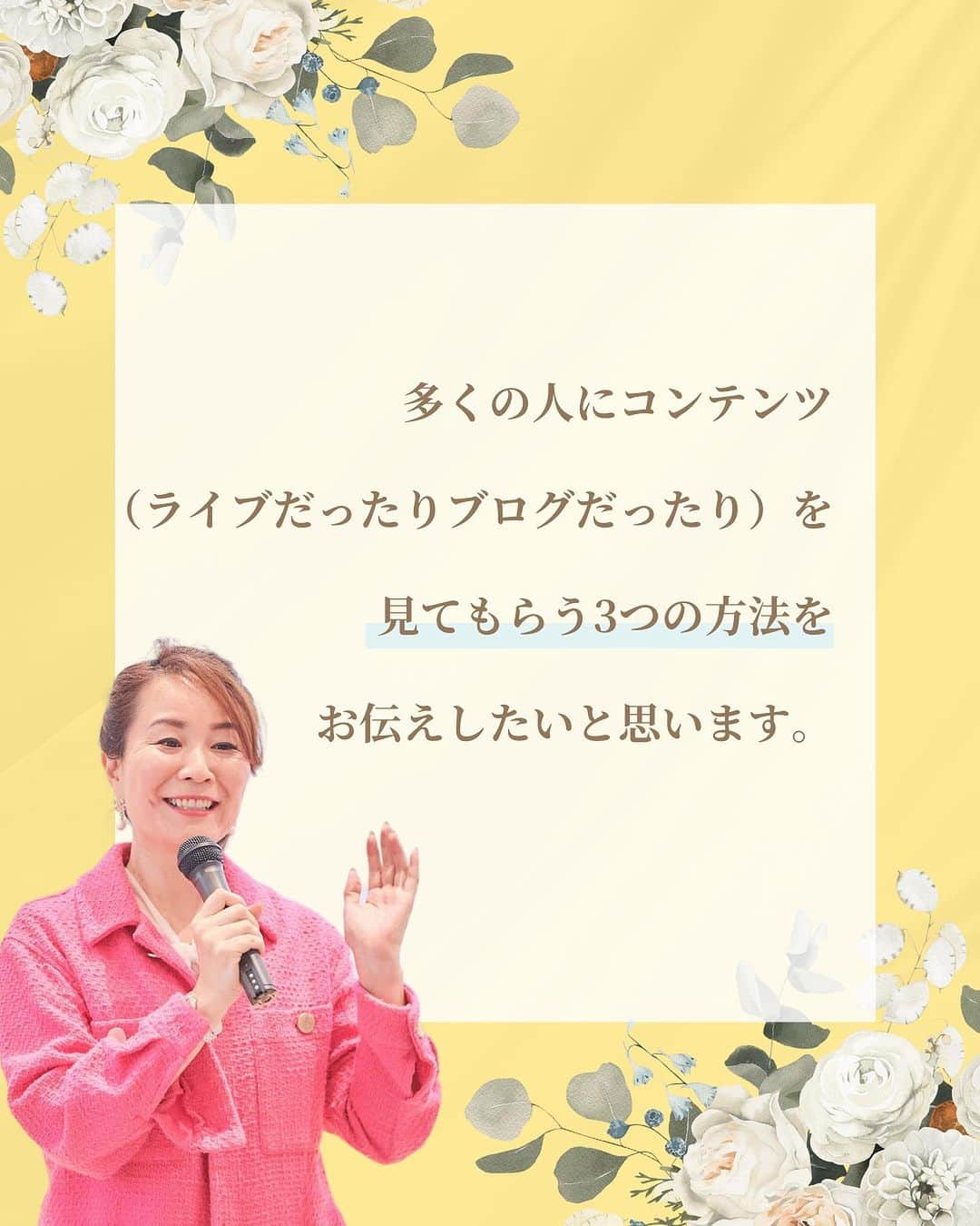 三浦 さやかさんのインスタグラム写真 - (三浦 さやかInstagram)「❤️‍🔥❤️‍🔥❤️‍🔥 💰お金💰を生み出す パラレルキャリアの専門家🙆‍♀️ 三浦さやかです❤️‍🔥  ˗ˏˋ @sayaka_miura82 ˎˊ˗  ❤️‍🔥  【コンテンツを見てもらう3つの方法】  今回は多くの人にライブやブログを見てもらう 3つの方法をご紹介します！☝️  ①自分の資産でPR SNSを上手く活用しましょう！ ②SNSの広告 自分に興味を持ってる人へ広告を出しましょう ③プレゼントキャンペーン フォロワーを増やすのに最適です！  せっかくだったら1人でも多くの人に 見てもらいたいですよね！ ぜひ参考にしてみてください✨  ❤️‍🔥  𓈒𓂂𓏸 𓈒𓂂𓏸 𓈒𓂂𓏸 𓈒𓂂𓏸 𓈒𓂂𓏸 𓈒𓂂𓏸 𓈒𓂂𓏸  \\ 🎥  YouTubeでは有益な情報も発信中です❤️‍🔥  🔎【三浦さやか　おしゃべり起業】で検索！  𓈒𓂂𓏸 𓈒𓂂𓏸 𓈒𓂂𓏸 𓈒𓂂𓏸 𓈒𓂂𓏸 𓈒𓂂𓏸 𓈒𓂂𓏸  \\ 💚LINE公式アカウントしてます🍀 //  ▶️1億円を生み出す会話術の教科書　 プレゼント！  コミュニケーション力をつけて 収入アップしましょう💛  LINE公式アカウントの登録は @sayaka_miura82のプロフィールから！  🔎三浦さやか【聞き方・話し方】 LINE公式アカウントを登録してね👀✨  𓈒𓂂𓏸 𓈒𓂂𓏸 𓈒𓂂𓏸 𓈒𓂂𓏸 𓈒𓂂𓏸 𓈒𓂂𓏸 𓈒𓂂𓏸 ⁡❤️‍🔥  パラレルキャリアの専門家📝❣️ ˗ˏˋ @sayaka_miura82 ˎˊ˗  ❤️‍🔥  #おしゃべり起業の教科書 #ごく普通のolが1億円を生み出した聞き方話し方の法則50 #キキハナ #おしゃべり起業 #副業 #女性の働き方 #パラレルワーク #パラレルキャリア #企業 #起業したい #起業女子と繋がりたい #後悔しない人生 #好きを仕事に #キャリアアップ #自分らしく働く #起業コンサル #聞き方 #聞き上手 #話し方 #話し方講座 #話し上手 #コミュ障 #成功者 #成功者から学ぶ #成功者マインド #成幸」12月13日 19時10分 - sayaka_miura82