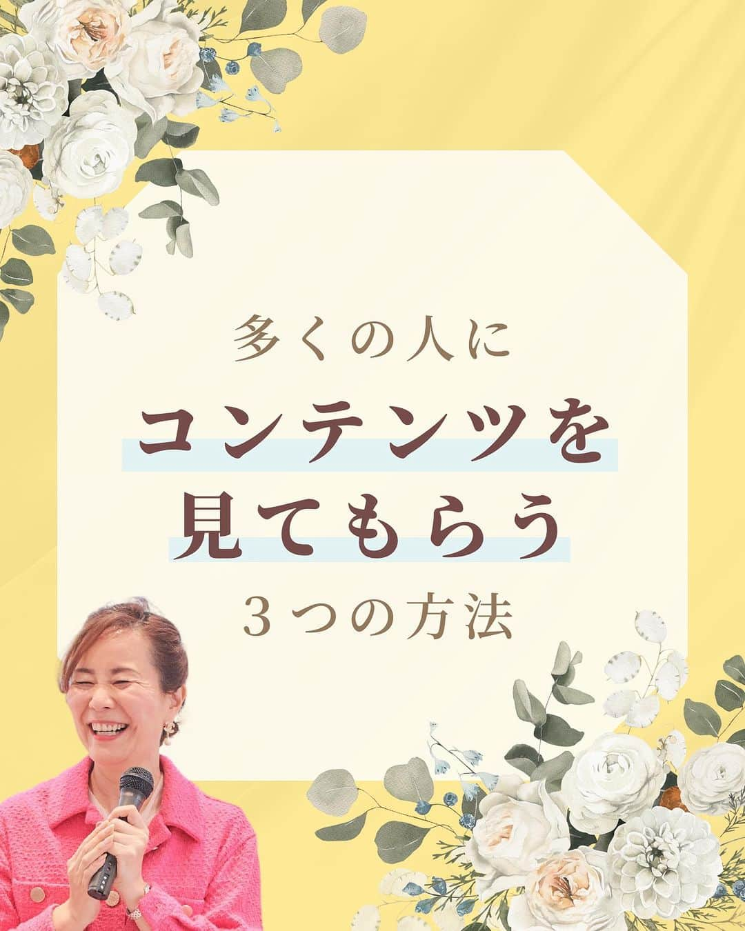 三浦 さやかのインスタグラム：「❤️‍🔥❤️‍🔥❤️‍🔥 💰お金💰を生み出す パラレルキャリアの専門家🙆‍♀️ 三浦さやかです❤️‍🔥  ˗ˏˋ @sayaka_miura82 ˎˊ˗  ❤️‍🔥  【コンテンツを見てもらう3つの方法】  今回は多くの人にライブやブログを見てもらう 3つの方法をご紹介します！☝️  ①自分の資産でPR SNSを上手く活用しましょう！ ②SNSの広告 自分に興味を持ってる人へ広告を出しましょう ③プレゼントキャンペーン フォロワーを増やすのに最適です！  せっかくだったら1人でも多くの人に 見てもらいたいですよね！ ぜひ参考にしてみてください✨  ❤️‍🔥  𓈒𓂂𓏸 𓈒𓂂𓏸 𓈒𓂂𓏸 𓈒𓂂𓏸 𓈒𓂂𓏸 𓈒𓂂𓏸 𓈒𓂂𓏸  \\ 🎥  YouTubeでは有益な情報も発信中です❤️‍🔥  🔎【三浦さやか　おしゃべり起業】で検索！  𓈒𓂂𓏸 𓈒𓂂𓏸 𓈒𓂂𓏸 𓈒𓂂𓏸 𓈒𓂂𓏸 𓈒𓂂𓏸 𓈒𓂂𓏸  \\ 💚LINE公式アカウントしてます🍀 //  ▶️1億円を生み出す会話術の教科書　 プレゼント！  コミュニケーション力をつけて 収入アップしましょう💛  LINE公式アカウントの登録は @sayaka_miura82のプロフィールから！  🔎三浦さやか【聞き方・話し方】 LINE公式アカウントを登録してね👀✨  𓈒𓂂𓏸 𓈒𓂂𓏸 𓈒𓂂𓏸 𓈒𓂂𓏸 𓈒𓂂𓏸 𓈒𓂂𓏸 𓈒𓂂𓏸 ⁡❤️‍🔥  パラレルキャリアの専門家📝❣️ ˗ˏˋ @sayaka_miura82 ˎˊ˗  ❤️‍🔥  #おしゃべり起業の教科書 #ごく普通のolが1億円を生み出した聞き方話し方の法則50 #キキハナ #おしゃべり起業 #副業 #女性の働き方 #パラレルワーク #パラレルキャリア #企業 #起業したい #起業女子と繋がりたい #後悔しない人生 #好きを仕事に #キャリアアップ #自分らしく働く #起業コンサル #聞き方 #聞き上手 #話し方 #話し方講座 #話し上手 #コミュ障 #成功者 #成功者から学ぶ #成功者マインド #成幸」