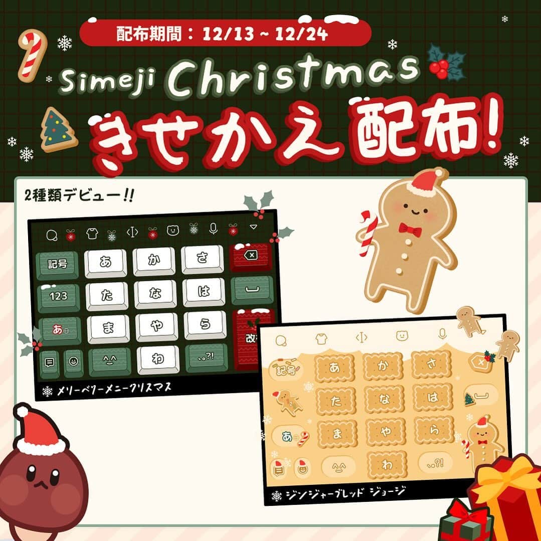 Simejiのインスタグラム：「 ︎︎ \ 🎄クリスマス限定デザイン登場☃️ /  キーボードをクリスマス仕様にきせかえよう🍪 きせかえはストーリーズハイライトから🔆  さらに💡TikTokではキーボードデザインをする様子の一部を公開中!!🎨  #simeji #クリスマス #クリスマスきせかえ#スマホ」