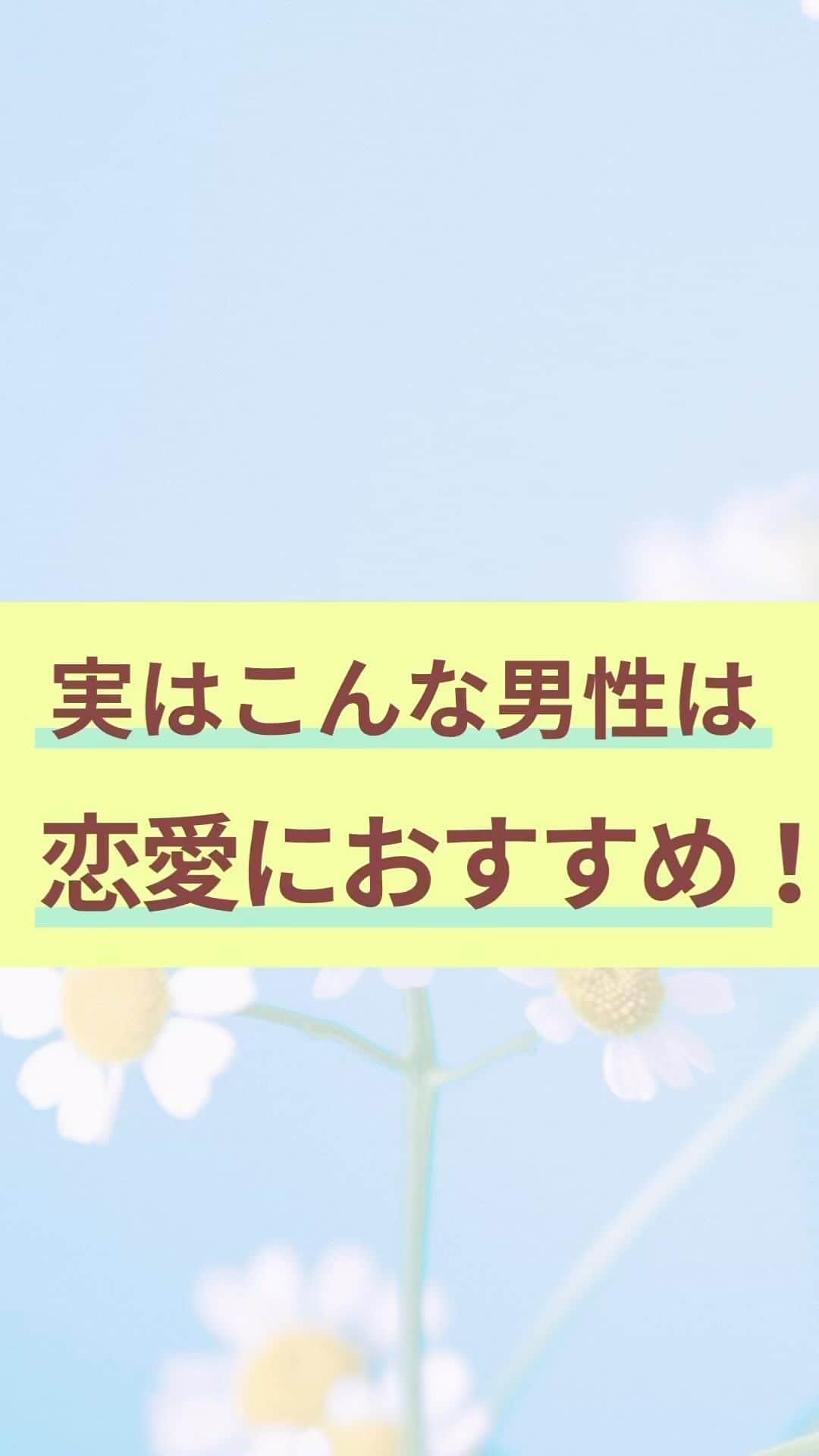 chihoのインスタグラム：「➛ @chiho_koicareer    @koicareer2023  ⁡ 参考になったら『💛』スタンプを コメントにいただければ、 励みになります❤️ ⁡ ⁡ こんな要素がある男性は、 実はおススメ✨ ⁡ 特にん⁉️と思うのが、 『オタク気質』じゃない⁉️ ⁡ ⁡ もちろん、 オタク度によるかもしれないけど、 ⁡ ⁡ でも何か一つのことに熱中できる、 好きなものがある、というのは、 めちゃくちゃ素敵なことなんだよね💛 ⁡ ⁡ 何かを大切にするということを 知っているから、 ⁡ あなたのことを 大切にしてくれる 可能性も大‼️なのよ💓 ⁡ ⁡ 一見婚活で ネガティブに捉えそうなポイントも ⁡ 実は幸せな結婚生活を考えると、 推しポイントに変わるかも👍 ⁡ ⁡ 最初から『なし‼️』ではなく、 じっくり向き合ってみてね👀 ⁡ ⁡ さらに… 婚活も仕事も 思い通りの状況を作って、 さらに謳歌したい😊 ⁡ ⁡ そんなあなたに… あなたの恋✖️仕事の両立タイプが 丸見え👀になっちゃう💝 ⁡ ⁡ 『恋キャリア®︎両立タイプ診断』 『努力0で行動できる私になる方法』 『恋キャリア虎の巻』 ⁡ こちらを3つセットで 期間限定で 無料プレゼント中🎁 ⁡ 𓂃𓂃𓂃𓂃𓂃𓂃𓂃𓂃𓂃𓂃𓂃𓂃𓂃 ⁡ これまで2000名以上の女性を サポートしてきた中で 恋✖️仕事のバランスや 望む幸せの形を 大きく６タイプに分類しました🤭 ⁡ ⁡ より詳細は インスタ @koicareer2023 @chiho_koicareer の プロフィールURLをクリック💓 ⁡ ⁡ ⁡ ୨୧┈┈┈┈┈┈┈┈┈┈┈┈୨୧ ⁡ ⁡ キャリアも恋愛・結婚も 両方手に入れたい♪ そんな女性に向けて、発信中✨ ⁡ ⁡ 恋キャリア®︎コンサルタントのパイオニア 宮本　ちほ ⁡ ୨୧┈┈┈┈┈┈┈┈┈┈┈┈୨୧ ⁡ #恋キャリア 　#大人女子　#婚活女子 #婚活 #婚活中 #婚活アプリ #婚活疲れ #婚活あるある #婚活迷子 #マッチングアプリ  ⁡」