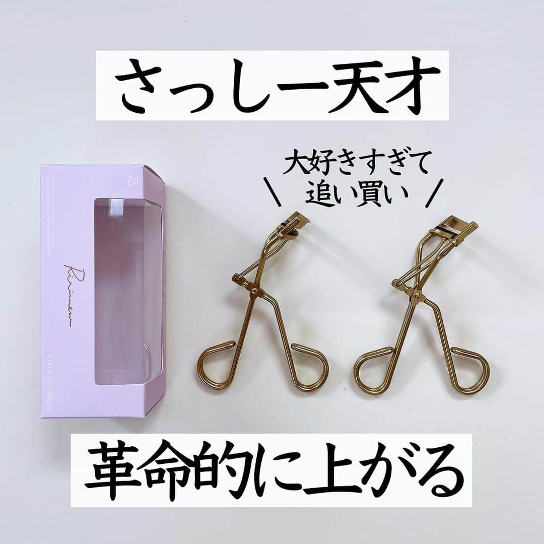 まぃまぃのインスタグラム：「＼最近1番感動／ カールえぐいビューラー👑 . 長年、下向きまつ毛代表なので← いかに上向けてカールキープするかが課題。 デパコスのビューラー沢山試した結果.. . めちゃ上がる 神ビューラーに出会った‼️ . 幅広＆カーブ緩やかで 目頭〜目尻のまつ毛を一発キャッチ⚾️ . 支柱がない設計でまぶたキワッキワに プレートが当たるから 根元からカーブできる！ . 結果、まつ毛の長さ盛れる🥇（天才） . 力が伝わりやすいダブルハンドルで 少し握るだけでガッツリ上がるから.. . 今までのビューラーみたいに グリグリする必要なし！！ . 何なら力入れすぎると まつ毛引っ張りすぎて抜けるから ソフトに優しく握ると良い。 （少しの力で十分上がる👌🏻） . ✔︎まつ毛下がりやすい方 ✔︎カーブ付きにくい方 ✔︎長さ盛りたい方 2,000円以下なので試して欲しいです📣 （私はLOFTで買ったよ） . カール付けた後は エテュセのマスカラ下地（1,100円やで！）が 相性バツグン＆キープするのでぜひ。 （繊維入りで長さも出る←大事） . お値段以上のコスメに出会うと ホクホク嬉しい！ まつ毛悩みさんはぜひ〜😽👛✨ . __________________________ . #アイメイク #ビューラー #リリミュウ #マスカラ #マスカラ下地 #エテュセ #プチプラコスメ #ベストコスメ #コスメ購入品 #購入品紹介」