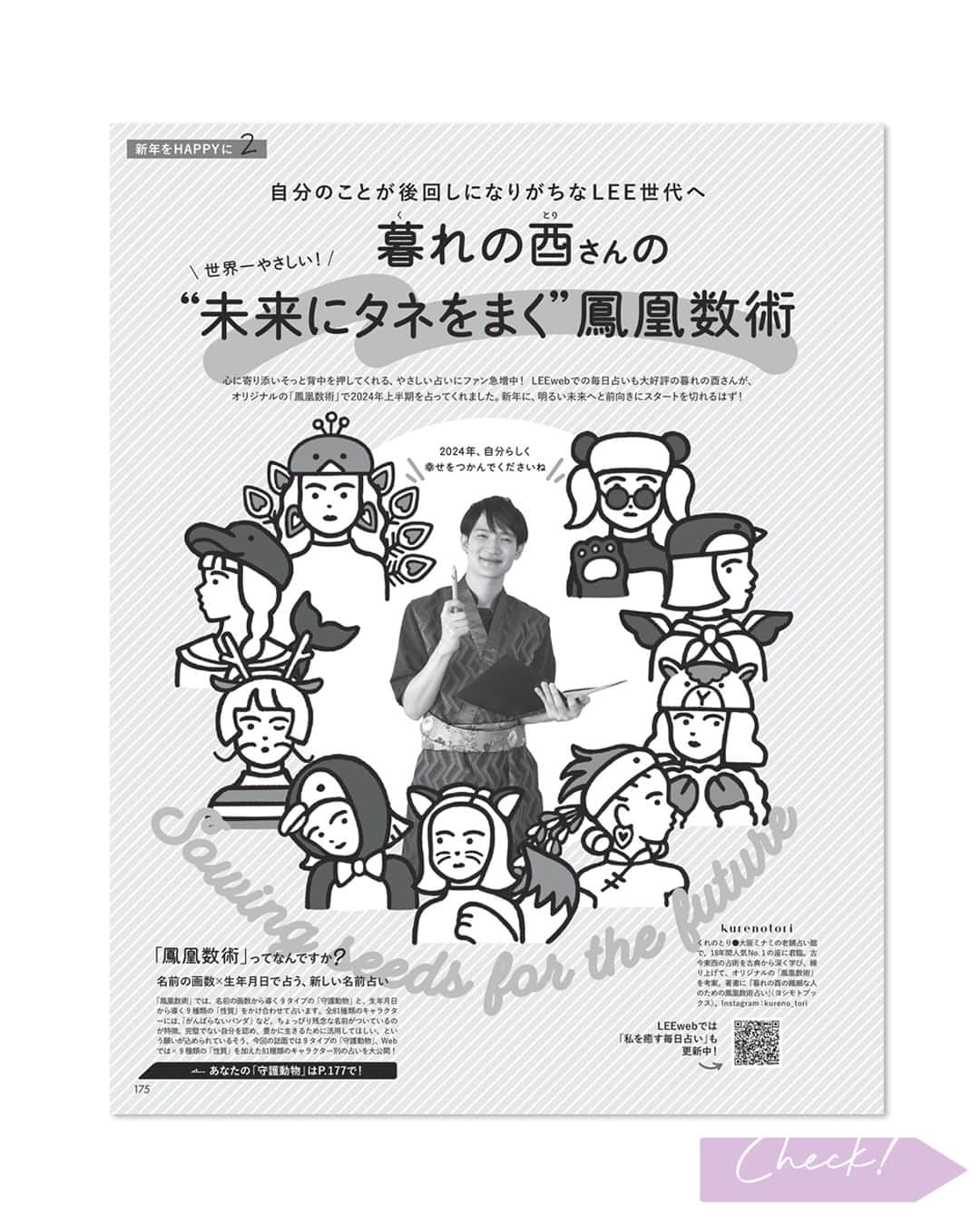 LEEのインスタグラム：「2024年上半期の占いが気になる！と思ったら❤️をコメントしてください！ ー世界一やさしい！ 暮れの酉さんの“未来にタネをまく”鳳凰数術ー  ---  心に寄り添いそっと背中を押してくれる、 やさしい占いにファン急増中！　  LEEwebでの毎日占いも大好評の 暮れの酉さんが、 オリジナルの「鳳凰数術」で 2024年上半期を占ってくれました。 新年に、明るい未来へと 前向きにスタートを切れるはず！　  🔮教えてくれたのは  暮れの酉さん（@kureno_tori） くれのとり●大阪ミナミの老舗占い館で、18年間人気No.1の座に君臨。古今東西の占術を古典から深く学び、練り上げて、オリジナルの「鳳凰数術」を考案。著書に『暮れの酉の繊細な人のための鳳凰数術占い』（ヨシモトブックス）。  詳しい内容は LEE1・2月合併号をチェックしてみてくださいね✨  さらに🔮 LEEwebでは、1月1日に運勢と開運アクションをもっと詳しく公開！ こちらもお見逃しなく✔️  ---  試し読みはプロフィールのURLから！ → @magazinelee  ---  #magazinelee #leeweb #雑誌 #暮れの酉 さん #くれのとり #占い #運勢 #2024年上半期占い #2024年運勢 #開運   @kurenotori」