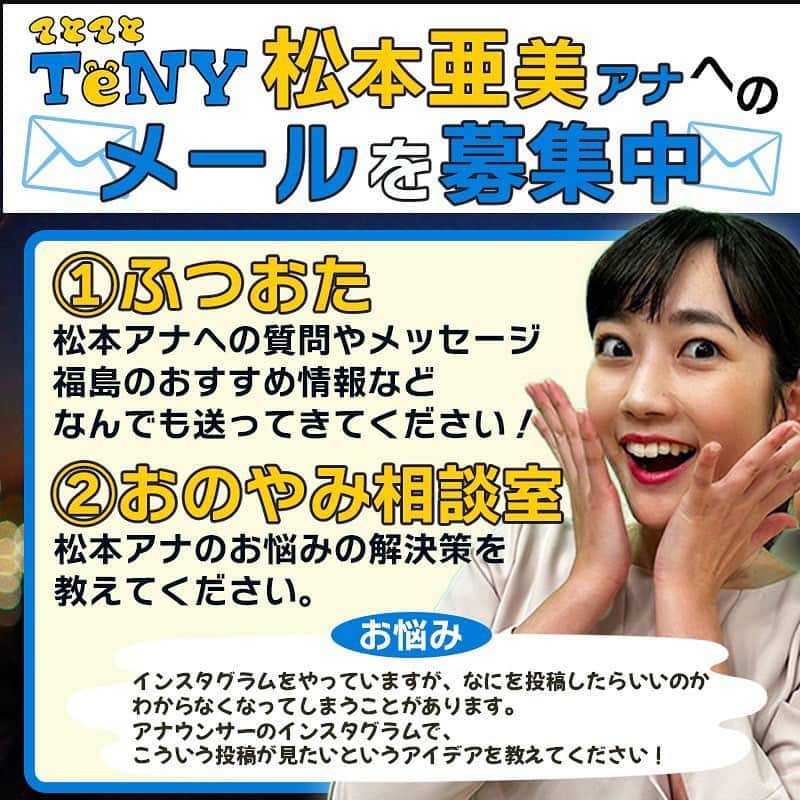 松本亜美さんのインスタグラム写真 - (松本亜美Instagram)「今日も新潟一番をご覧いただきありがとうございました😊  あすは！ 福島中央テレビさんにお邪魔して、「おのとゆうやのほのぼのゆうやけラジオ」の収録に参戦します🎙️  なんと！収録の様子が福島中央テレビさんのYouTubeで生配信されるということです✨ そこで、福島のおすすめ情報、質問、お悩みの解決策、応援メッセージなどもお待ちしていますので、詳しくは「おゆらじ」で検索してください🔍  優しくて面白くてほっこりする小野さん、石井さんとご一緒できるのが楽しみで、今夜ちゃんと眠れるか心配です😂  明日の19:30からは、ぜひぜひ福島中央テレビさんのYouTubeでチェックしてください👀  その収録したものは、後日PodcastやSpotifyなどで配信されますので、そちらもチェックしてくださいね☀️  #おのとゆうやのほのぼのゆうやけラジオ #おゆらじ  #youtube #生配信  #収録の様子をお届け  #メッセージ #待っています  #福島中央テレビ  #アナウンサー  #小野紗由利アナウンサー  #石井佑弥アナウンサー  #テレビ新潟 #松本亜美」12月13日 20時14分 - ami_matsumoto_teny