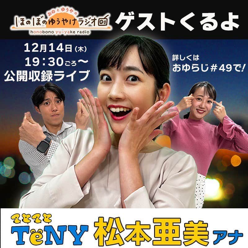 松本亜美さんのインスタグラム写真 - (松本亜美Instagram)「今日も新潟一番をご覧いただきありがとうございました😊  あすは！ 福島中央テレビさんにお邪魔して、「おのとゆうやのほのぼのゆうやけラジオ」の収録に参戦します🎙️  なんと！収録の様子が福島中央テレビさんのYouTubeで生配信されるということです✨ そこで、福島のおすすめ情報、質問、お悩みの解決策、応援メッセージなどもお待ちしていますので、詳しくは「おゆらじ」で検索してください🔍  優しくて面白くてほっこりする小野さん、石井さんとご一緒できるのが楽しみで、今夜ちゃんと眠れるか心配です😂  明日の19:30からは、ぜひぜひ福島中央テレビさんのYouTubeでチェックしてください👀  その収録したものは、後日PodcastやSpotifyなどで配信されますので、そちらもチェックしてくださいね☀️  #おのとゆうやのほのぼのゆうやけラジオ #おゆらじ  #youtube #生配信  #収録の様子をお届け  #メッセージ #待っています  #福島中央テレビ  #アナウンサー  #小野紗由利アナウンサー  #石井佑弥アナウンサー  #テレビ新潟 #松本亜美」12月13日 20時14分 - ami_matsumoto_teny
