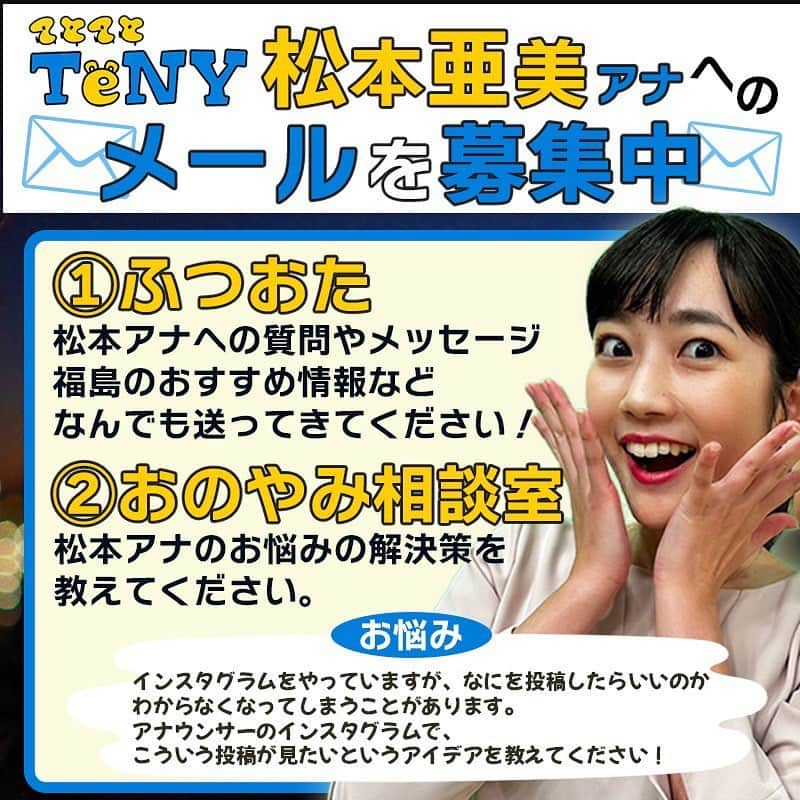 松本亜美のインスタグラム：「今日も新潟一番をご覧いただきありがとうございました😊  あすは！ 福島中央テレビさんにお邪魔して、「おのとゆうやのほのぼのゆうやけラジオ」の収録に参戦します🎙️  なんと！収録の様子が福島中央テレビさんのYouTubeで生配信されるということです✨ そこで、福島のおすすめ情報、質問、お悩みの解決策、応援メッセージなどもお待ちしていますので、詳しくは「おゆらじ」で検索してください🔍  優しくて面白くてほっこりする小野さん、石井さんとご一緒できるのが楽しみで、今夜ちゃんと眠れるか心配です😂  明日の19:30からは、ぜひぜひ福島中央テレビさんのYouTubeでチェックしてください👀  その収録したものは、後日PodcastやSpotifyなどで配信されますので、そちらもチェックしてくださいね☀️  #おのとゆうやのほのぼのゆうやけラジオ #おゆらじ  #youtube #生配信  #収録の様子をお届け  #メッセージ #待っています  #福島中央テレビ  #アナウンサー  #小野紗由利アナウンサー  #石井佑弥アナウンサー  #テレビ新潟 #松本亜美」