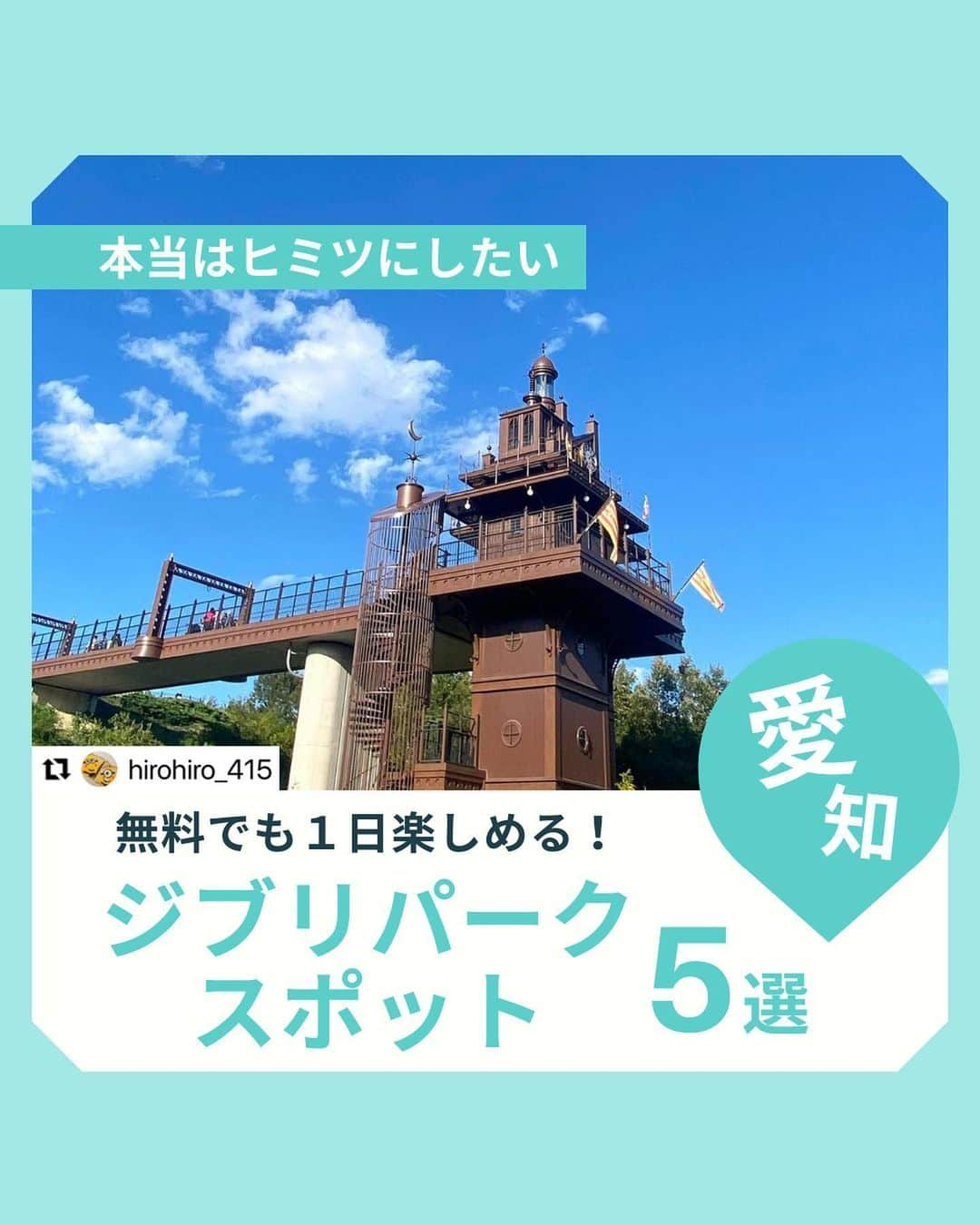 WILLER_TRAVELのインスタグラム：「「名古屋」とコメントをすると、名古屋への最安値のURLが送られてくるよ🚌✨ 是非お得に旅をしてみてね😌  本日は、ジブリパークのチケットがなかなか当たらない人必見！ 実は無料でもジブリパークは楽しめちゃいます♪  名古屋に行ったならぜひジブリパークへ行ってみてね♪ \ ジブリパークに入らなくても、無料で楽しめるジブリパークのスポットを紹介💕 /  ・改札口とエレベーター塔　 　→ジブリパークへいらっしゃい♪  ・「青春の丘」の「地球屋」周辺 　→耳をすませばファン必見！  ・林床花園の稲楼門 　→千みたいに不思議な世界へ迷い込むかも…  ・ジブリキャラ達の忘れ物を探せ！  * 無料じゃないけどもののけの里OPEN！ どんどんと新しいエリアが誕生しているので、ぜひチェックしてみてね♪  見返すために保存必須 🔖  ーーーーーーーーーーーーーーーーーーー トレンドスポットや推し活を 思いっきり楽しみたい！ 多忙な女子たちのお得で快適旅を WILLERがサポート🌎🧳  お得なキャンペーン情報や 旅のお役立ち情報はお見逃しなく👀💓  旅の予約はプロフィール欄へ🎫 @willer_travel ーーーーーーーーーーーーーーーーーーー  #ジブリパーク #ジブリパークとジブリ展  #ジブリ飯 #ジブリ美術館 #ジブリの世界 #ジブリ好き #ジブリの森美術館 #東京観光スポット #都内デート  #willer #willertravel #willerexpress #ウィラー #ウィラートラベル  #夜行バス  #夜行バスの旅  #高速バス  #高速バスの旅  #バス旅行  #バス旅」