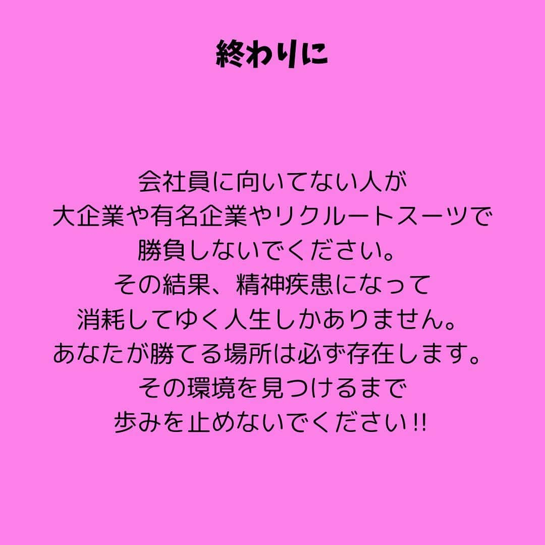 女子アナ大好きオタクさんのインスタグラム写真 - (女子アナ大好きオタクInstagram)「今回は、投稿したことがあるもののリメイクです。会社員に絶望的に向いてない私の視点からお伝えしたい事実です。別に皆さんに会社員はダメだとかオワコンだとかを押し付けるつもりは全くありません。でもたった一度きりの人生をそんな会社の為に使っても良いのでしょうか？  ほとんどの会社員に当てはまっている致命的な事実4つをお伝えします。  ①その仕事は自分で選んだよね？ 確かに会社員でも天職で結果を出してる人もいます。でもほとんどの会社員は自分の選んだ会社や同僚に愚痴や文句を言いながら仕事を続けています。そんなんで収入は上がりません。毎回言ってますが、だったらさっさと転職や独立をするのが1番です。それらができない状態ならあなたのスキルや信頼が不足してるので文句や愚痴を一旦飲み込んで黙ってやり続けてください‼️  ②嫌な人間関係を我慢している 「そんな怪しい副業や自己啓発よりも今ある人脈が大事だ」と言っておいて嫌な上司や取引先にただ頭をペコペコ下げてませんか？そんな自分の保身の為の人間関係なんてやめた方がいいんですよ‼️嫌な人脈にわざわざ接待で料亭やゴルフなんてあなたの貴重な時間や人生をドブに捨ててます。  ③通勤に時間を使いすぎると残業と一緒 これは最近思った事ですが、仮に通勤に往復2時間使ってるという事はあなたの貴重な1日のうち2時間損してます。対処法は職場の近くに住むか、いっそのこと転職するしかありません。たかが通勤時間かと思うかもしれませんが、貴重な時間を無駄にしている事に気づいてください‼️  ④自分で稼ぐ為の知識・行動不足 今は自宅やスタバや旅行先でも何をしても稼げる時代です。これらができる人は皆、知識かつ行動力があります。まずは地に足をつけて自分で稼ぐための知識を学ぶ事から始めて、そして学んだら即行動してください。知識か行動力のどちらかが欠けていても100×0で結果は0です。  終わりに　会社員に向いてない人が、大企業や有名企業やリクルートスーツで勝負しないでください。その結果、精神疾患になって消耗してゆく人生しかありません。あなたが勝てる場所は必ず存在します。その環境を見つけるまで歩みを止めないでください‼️ #仕事やめたい #自分らしく生きる #自分で稼ぐ」12月13日 20時57分 - yamashinmindneo