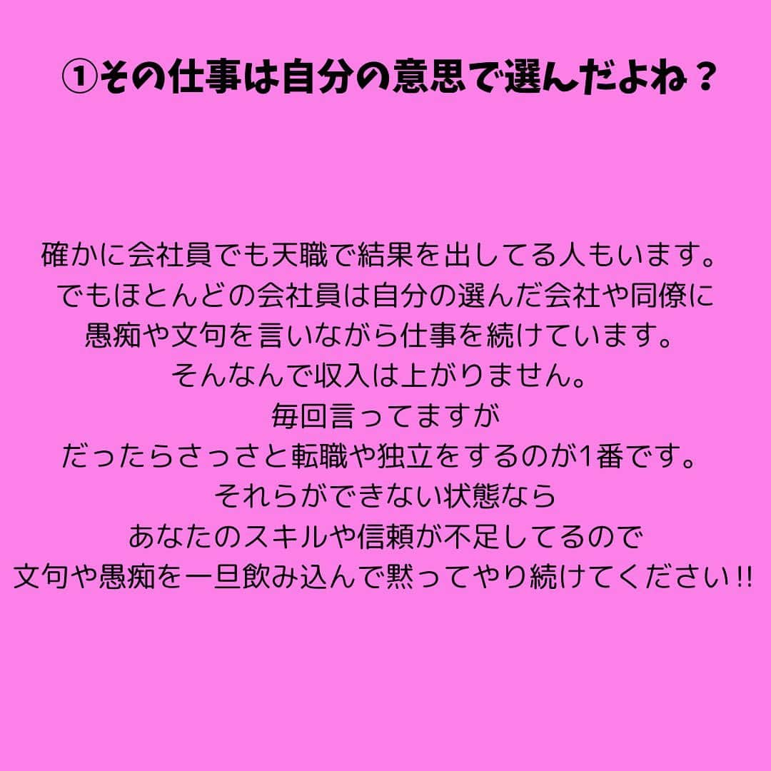 女子アナ大好きオタクさんのインスタグラム写真 - (女子アナ大好きオタクInstagram)「今回は、投稿したことがあるもののリメイクです。会社員に絶望的に向いてない私の視点からお伝えしたい事実です。別に皆さんに会社員はダメだとかオワコンだとかを押し付けるつもりは全くありません。でもたった一度きりの人生をそんな会社の為に使っても良いのでしょうか？  ほとんどの会社員に当てはまっている致命的な事実4つをお伝えします。  ①その仕事は自分で選んだよね？ 確かに会社員でも天職で結果を出してる人もいます。でもほとんどの会社員は自分の選んだ会社や同僚に愚痴や文句を言いながら仕事を続けています。そんなんで収入は上がりません。毎回言ってますが、だったらさっさと転職や独立をするのが1番です。それらができない状態ならあなたのスキルや信頼が不足してるので文句や愚痴を一旦飲み込んで黙ってやり続けてください‼️  ②嫌な人間関係を我慢している 「そんな怪しい副業や自己啓発よりも今ある人脈が大事だ」と言っておいて嫌な上司や取引先にただ頭をペコペコ下げてませんか？そんな自分の保身の為の人間関係なんてやめた方がいいんですよ‼️嫌な人脈にわざわざ接待で料亭やゴルフなんてあなたの貴重な時間や人生をドブに捨ててます。  ③通勤に時間を使いすぎると残業と一緒 これは最近思った事ですが、仮に通勤に往復2時間使ってるという事はあなたの貴重な1日のうち2時間損してます。対処法は職場の近くに住むか、いっそのこと転職するしかありません。たかが通勤時間かと思うかもしれませんが、貴重な時間を無駄にしている事に気づいてください‼️  ④自分で稼ぐ為の知識・行動不足 今は自宅やスタバや旅行先でも何をしても稼げる時代です。これらができる人は皆、知識かつ行動力があります。まずは地に足をつけて自分で稼ぐための知識を学ぶ事から始めて、そして学んだら即行動してください。知識か行動力のどちらかが欠けていても100×0で結果は0です。  終わりに　会社員に向いてない人が、大企業や有名企業やリクルートスーツで勝負しないでください。その結果、精神疾患になって消耗してゆく人生しかありません。あなたが勝てる場所は必ず存在します。その環境を見つけるまで歩みを止めないでください‼️ #仕事やめたい #自分らしく生きる #自分で稼ぐ」12月13日 20時57分 - yamashinmindneo