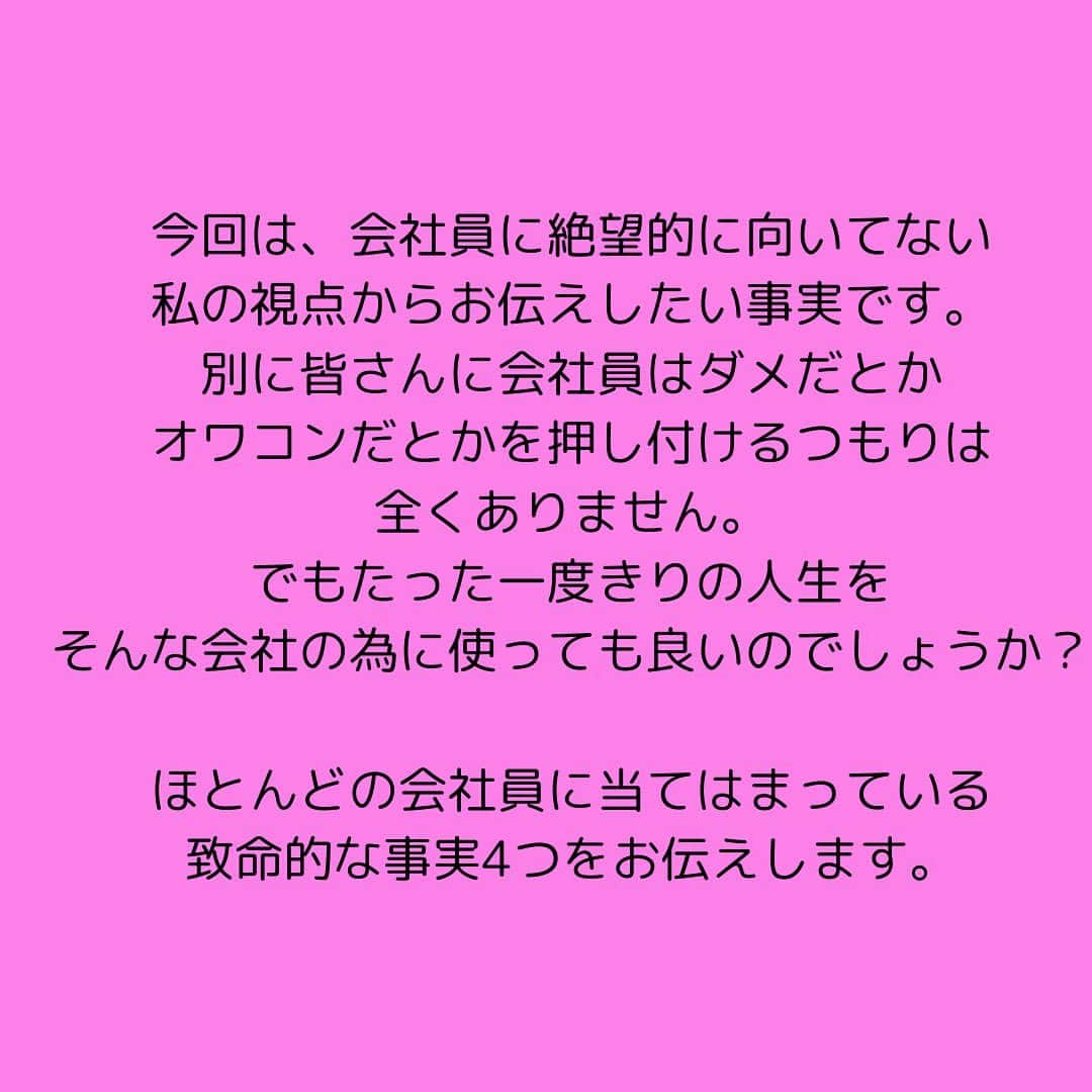 女子アナ大好きオタクさんのインスタグラム写真 - (女子アナ大好きオタクInstagram)「今回は、投稿したことがあるもののリメイクです。会社員に絶望的に向いてない私の視点からお伝えしたい事実です。別に皆さんに会社員はダメだとかオワコンだとかを押し付けるつもりは全くありません。でもたった一度きりの人生をそんな会社の為に使っても良いのでしょうか？  ほとんどの会社員に当てはまっている致命的な事実4つをお伝えします。  ①その仕事は自分で選んだよね？ 確かに会社員でも天職で結果を出してる人もいます。でもほとんどの会社員は自分の選んだ会社や同僚に愚痴や文句を言いながら仕事を続けています。そんなんで収入は上がりません。毎回言ってますが、だったらさっさと転職や独立をするのが1番です。それらができない状態ならあなたのスキルや信頼が不足してるので文句や愚痴を一旦飲み込んで黙ってやり続けてください‼️  ②嫌な人間関係を我慢している 「そんな怪しい副業や自己啓発よりも今ある人脈が大事だ」と言っておいて嫌な上司や取引先にただ頭をペコペコ下げてませんか？そんな自分の保身の為の人間関係なんてやめた方がいいんですよ‼️嫌な人脈にわざわざ接待で料亭やゴルフなんてあなたの貴重な時間や人生をドブに捨ててます。  ③通勤に時間を使いすぎると残業と一緒 これは最近思った事ですが、仮に通勤に往復2時間使ってるという事はあなたの貴重な1日のうち2時間損してます。対処法は職場の近くに住むか、いっそのこと転職するしかありません。たかが通勤時間かと思うかもしれませんが、貴重な時間を無駄にしている事に気づいてください‼️  ④自分で稼ぐ為の知識・行動不足 今は自宅やスタバや旅行先でも何をしても稼げる時代です。これらができる人は皆、知識かつ行動力があります。まずは地に足をつけて自分で稼ぐための知識を学ぶ事から始めて、そして学んだら即行動してください。知識か行動力のどちらかが欠けていても100×0で結果は0です。  終わりに　会社員に向いてない人が、大企業や有名企業やリクルートスーツで勝負しないでください。その結果、精神疾患になって消耗してゆく人生しかありません。あなたが勝てる場所は必ず存在します。その環境を見つけるまで歩みを止めないでください‼️ #仕事やめたい #自分らしく生きる #自分で稼ぐ」12月13日 20時57分 - yamashinmindneo