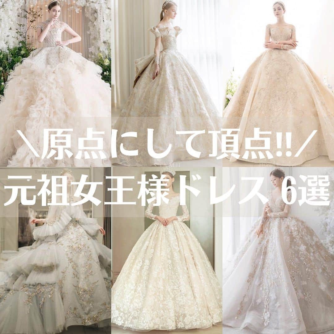 Choole 業界初、オンライン結婚式準備サービスさんのインスタグラム写真 - (Choole 業界初、オンライン結婚式準備サービスInstagram)「【#女王様ドレス】 #queendress  こんばんは！トキハナ編集部です✨ - - - - 今回はトキハナフォロワー様からの大人気！ 『元祖女王様ドレス6選』をご紹介👗 - - - - Photo by @luxe.elisabeth  - - - - ——————————————————  ⚜️トキハナって？ LINEで式場探し使いやすさNo.1✨ 『結婚式場見学予約サイト👰🏻‍♀️』  🕊️トキハナの特徴🕊️ ・・LINEで元ウエディングプランナーに相談できる（夜22時まで） ・式場との独自契約により「即決不要の最低価格保証」を約束 ・見学手配＋見積もりチェック付き ・カンタン診断で好みの式場が見つけられる プロフィールリンクからカンタンウエディング診断やってみてくださいね💛  ————————————————— #ウエディングドレス#ウェディングドレス#カラードレス#ドレス試着#ドレス試着レポ#ドレス探し#ドレス迷子#プレ花嫁#卒花嫁#トキハナ」12月13日 21時03分 - tokihana_wedding