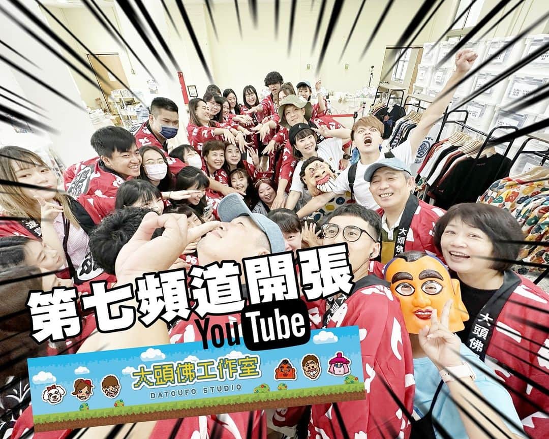 蔡阿嘎のインスタグラム：「【🎉嘎哥宇宙第七頻道來啦】哈哈哈~瘋狂的大頭佛工作室員工們才是主體！開個頻道給大家玩，看會拍出什麼奇奇怪怪的影片？大家趕快訂閱起來！ #限動有頻道訂閱連結喔 #聽說湊齊7面10萬訂閱獎牌可以招喚神龍」