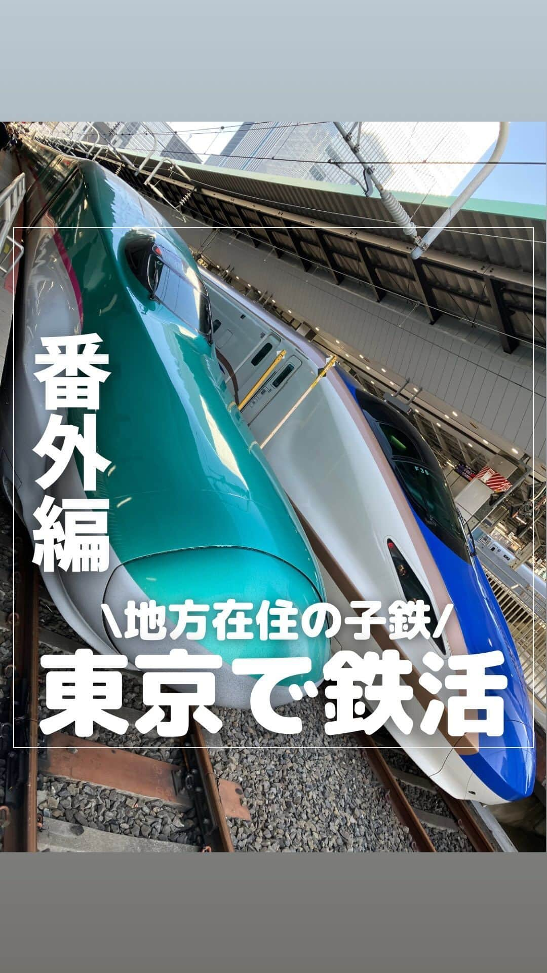 山下智子のインスタグラム：「⭐︎スポットが気になったらまずは【保存】 自分だけのリストを作ってみてね！  @tomoko__yamashita ←他の鹿児島子連れスポットとフォローはここから  【番外編⭐︎地方在住者が東京駅で鉄活🚄】 東京駅の東北・山形・秋田・北海道・上越・北陸新幹線の乗り場20〜23番線✨  入場券は乗り場の改札近くの窓口で購入できました🎫 大人150円で、3歳児は必要ありませんでした🙆‍♀️  息子の推しは、はやぶさとこまち！ ということで20.21番乗り場へ🚏  21番乗り場の10号車停車付近では 連結したはやぶさとこまち 連結したつばさとやまびこ を見ることができ、息子大興奮🥺 10号車付近には多くの親子連れの方がいました✨  停車時間もほどよくあるので、 写真を撮ることもできました📷  また、1号車停車付近には柵もあるので より安全にホームに乗り入れてくる 新幹線を見ることができますし、 新幹線の顔と写真を撮ることができますよ✨  最初は何が何だか分からなくて、 乗り場にいた清掃員の方に色々聞いたら、 「僕、新幹線が好きなんだね😊」と言って はやぶさこまちのシールを下さいました🙏 感謝です🥲✨  鹿児島をはじめ地方から東京に遊びに行く時の 鉄活の参考になったら幸いです♡  鹿児島でも鉄活するぞー🚃🚆✨✨ ..........................................  @tomoko__yamashita です👩 家族で行ける鹿児島の子連れスポットを発信中✨  #tomoko__yamashita_kagoshima 「鹿児島子連れ」に関する投稿は、 このハッシュタグで検索！  ..........................................  #子鉄 #子鉄ママ  #子鉄ママ鉄 #鹿児島ママ #鉄活 #東京駅 #はやぶさ #こまち #つばさ #やまびこ #新幹線 #新幹線でゴーゴゴー  #東京旅行」