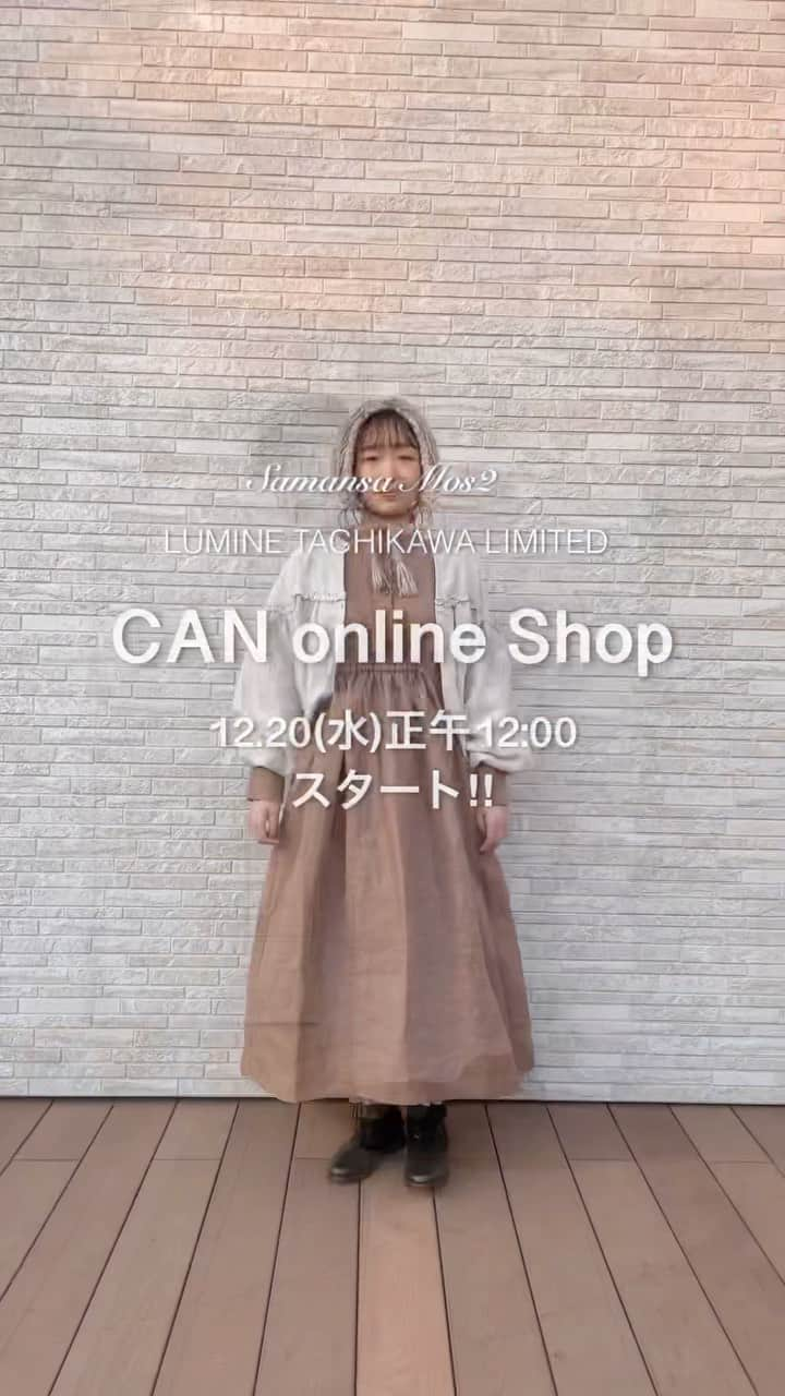 SM2olohuone LUMINE立川店のインスタグラム：「ルミネ立川店 キャンオンラインショップ限定商品 @can_onlineshop で 12.20(水)お昼　12:00〜  発売決定いたしました⚐⚑゛  ※数量限定となっております。 なくなり次第終了です。 ※ルミネ立川店での店頭販売は ご好評のため終了しております。 再入荷は一切ございません。 ⠀⠀ ⠀ ⠀ 𓂃‪⍋ ⍋*⠜ ⠀⠀ ⠀ カラー展開や着回しなどは @sm2olohuone_lumine の 12.6(水)からの投稿をご覧ください♡ ⠀ SM2olohuoneルミネ立川店 キャンオンラインショップ 限定商品　全5型 ⠀   ⠀   ⠀  ・バックリボンウエストギャザーワンピース (キナリ、ベージュ、オリーブ、チャコール) ¥12.980 tax incl.  ・スタンドネックウエストギャザーワンピース (キナリ、ブラウン、ブルー、チャコール) ¥12.980 tax incl.  ・ベスト付ブラウス (オフ、キナリ、ピンク、ブラック) ¥10.780 tax incl  ・フリル付け袖スキッパーブラウス (オフ、キナリ、ブラック) ¥10.780 tax incl.  ・裾フリルバルーンパンツ (キナリ、モカ、ブラック) ¥9.790 tax   𓐄 𓐄 𓐄 𓐄 𓐄 𓐄 𓐄 𓐄 𓐄 𓐄 𓐄 𓐄 𓐄 𓐄 𓐄 𓐄 𓐄 𓐄 𓐄 𓐄 𓐄 𓐄 𓐄 ⠀ ⠀ ◯サイズ等はオンラインショップでの 発売日当日に掲載されますので ぜひそちらをご参照にご検討ください( ˘͈ ᵕ ˘͈ )♡  ⠀  ⠀ ⠀ ⠀ ⠀⠀ ⠀  ⠀ ⠀⠀ ⠀ ⠀ ⠀⠀ ⠀    ⠀ ⠀ ⠀  ⠀   ⠀ ⠀⠀ ⠀  #2023#winter#correction#lumine#tachikawa#olohuone#fashion#samansamos2#tsuharu#fashion#life#staffsnap#love#me#冬#ルミネ#リネン#ルミネ立川#サマンサモスモス#立川ルミネ#立川#canshopig#go5_lumitachi#ツハル#ナチュラル#コーディネート#冬コーディネート#冬コーデ ⠀ ⠀⠀」