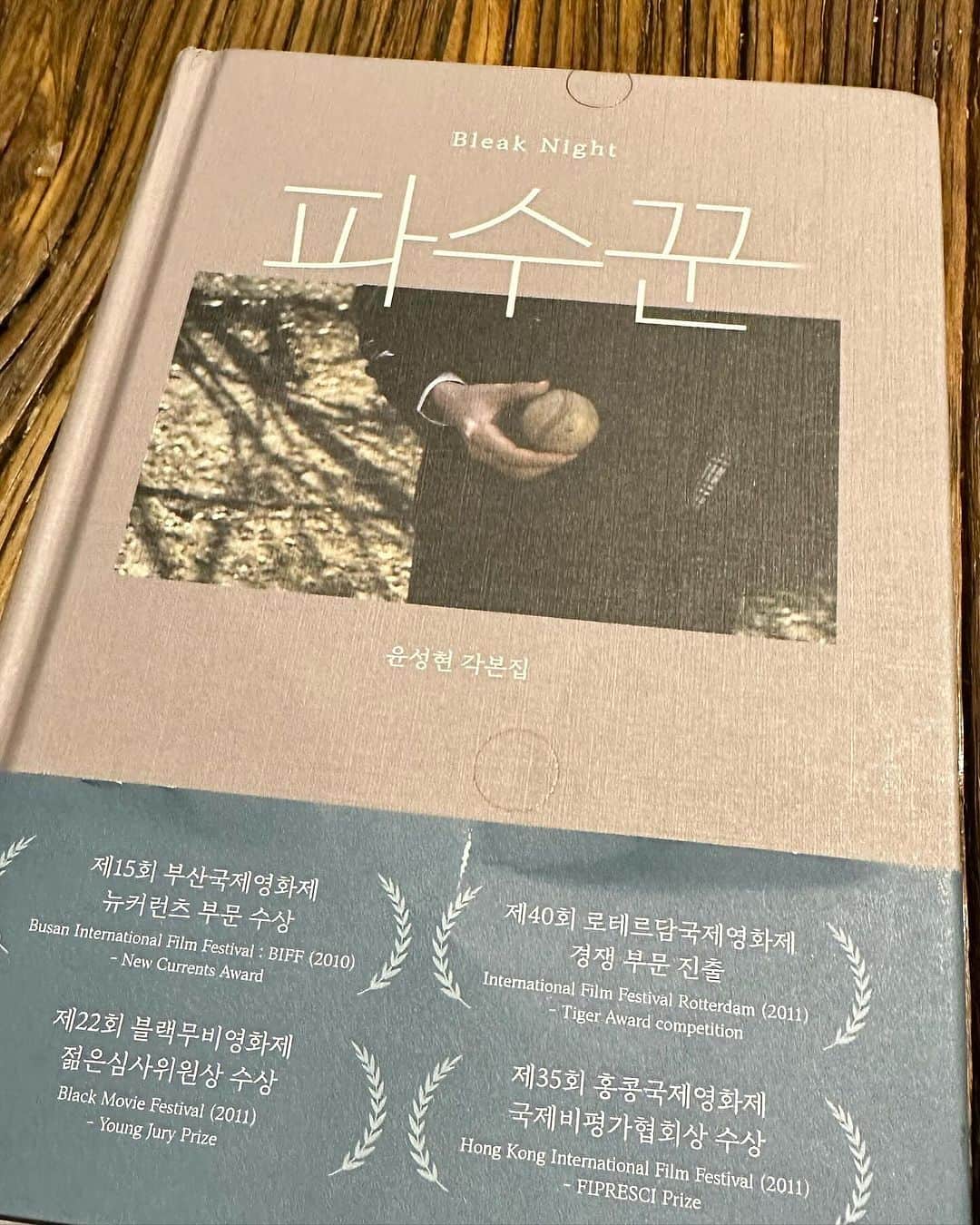 ユン・ジョンシンのインスタグラム：「⠀ ⠀ 너무나 인상적이었던 영화 ⠀ 파수꾼 ⠀ 감사합니다 감독님」