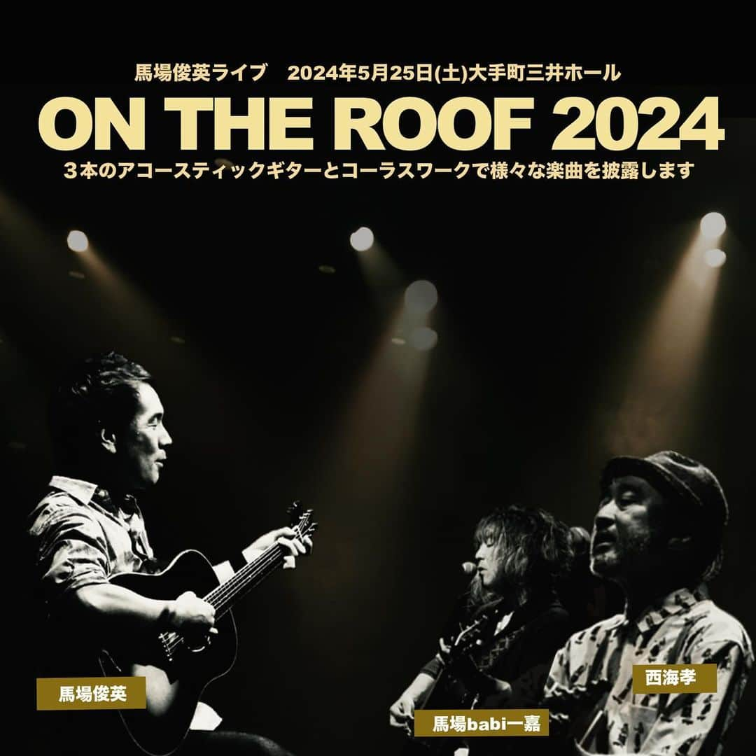 馬場俊英のインスタグラム：「こんにちは！来年の５月に公演あります。  「ON THE ROOF 2024」 2024年5月25日(土)大手町三井ホール  #馬場俊英 Vo&AG #西海孝 AG&Cho #馬場一嘉 AG&Cho  ３本のアコースティックギターとコーラスワークで私の様々な楽曲を演奏します。さらにせっかくの編成ですのでたまには70年代のウェストコースト・ロックなどを少〜しカバーしたりもいいですね。  来年の「ON THE ROOF」は東京での１公演のみですが、もしも関心を寄せていただける場合はプロフィール欄のリンクからオフィシャルサイトで公演詳細をご覧になってください。ただいまFC先行受付中で１月に一般先行あります。」