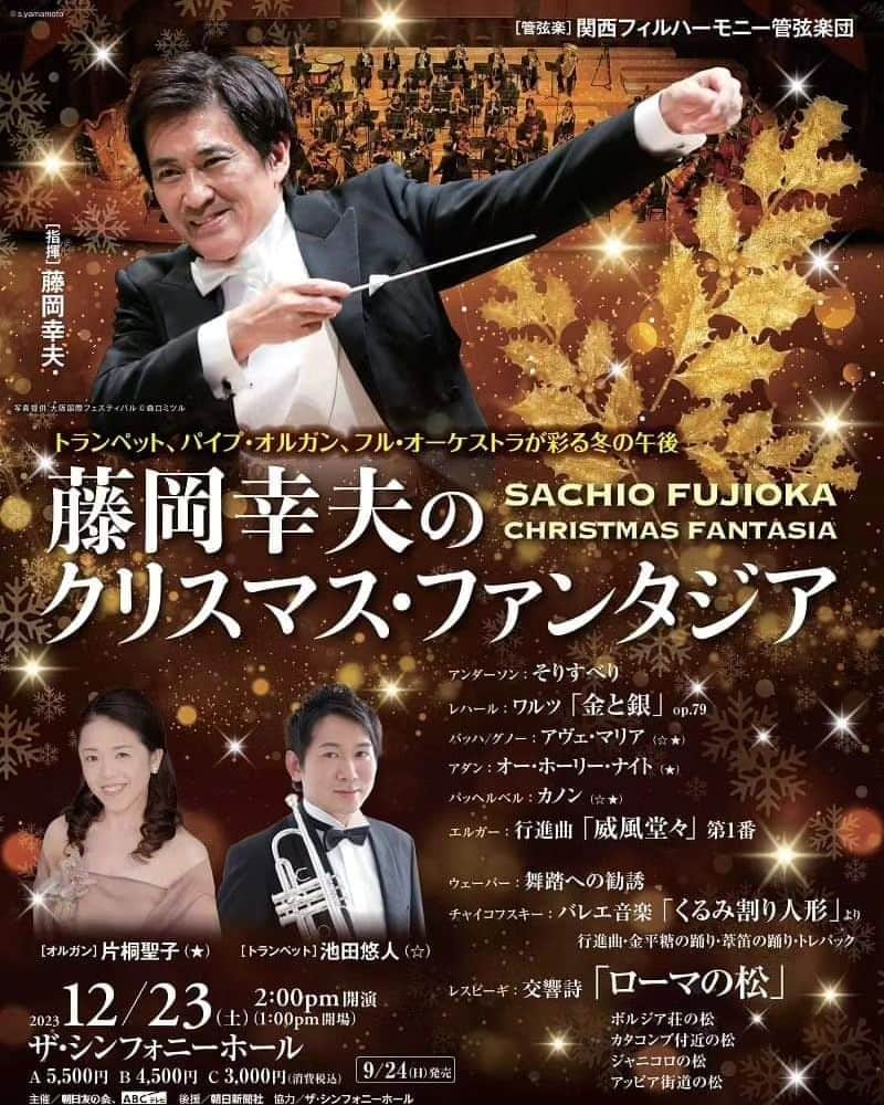 藤岡幸夫のインスタグラム：「１２月２３日（土）は毎年恒例２４年目❗になる関西フィルとのクリスマス・ファンタジア🔥今年も豪華絢爛な「ローマの松」をメインに超豪華プログラム🥰 関西フィル首席トランペットの池田悠人さんや片桐聖子さんのパイプオルガンで クリスマス気分満点🎄ご家族で是非♥️  第九は１２月２１日広島交響楽団と周南市❗２４日は毎年恒例の関西フィルと吹田市です🔥  このアカウントは表アカウントです😀 裏アカウントも宜しければ😀 ↓ @sachiofujioka」