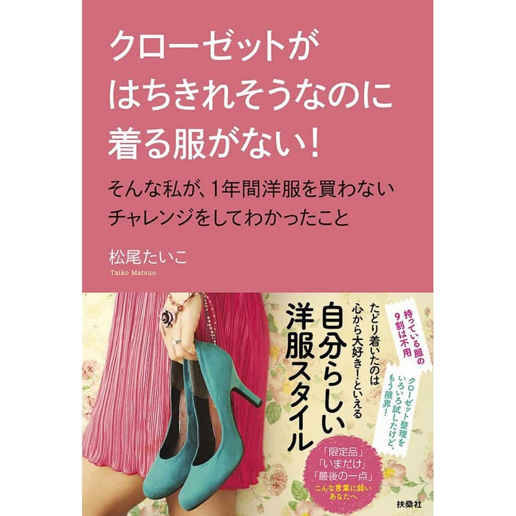 松尾たいこのインスタグラム：「《1年間洋服を買わなかった私のクローゼット事情》この本を出版したのは2017年。  「クローゼットがはちきれそうなのに着る服がない！そんな私が1年間洋服を買わないチャレンジをしてわかったこと」（扶桑社）  それから6年。ほぼ毎週洋服を買っていた私が、厳選した洋服だけに囲まれた日々を送るべく「style book」というアプリを駆使して、クローゼットの管理をしていたのですが。  数日前、今年になって仲良くなった友達夫婦と早めの忘年会。 「いつもオシャレだよね🎶」と褒められたので、ドヤ顔で「このアプリで洋服は全て管理。だからスエットなんて8着しかないし😆」と自慢したら、「え、スエットなんて2着でいいでしょ。」  😅😅😅そこで「Tシャツはわずか10着」って言ったら、すぐ乾くし3着でよくない❓」。  あれー？私のミニマリスト計画はまだまだみたいです。 確かに、毎日洗濯してるから3着でいいな。来夏はTシャツ買うのやめよっと。  #myartlife #liveintokyo #yoyogiuehara #lovefashion #japaneseartist #ファッション大好き #今日のファッションコーデ #1年間洋服を買わないチャレンジ #おしゃれは元気の源」