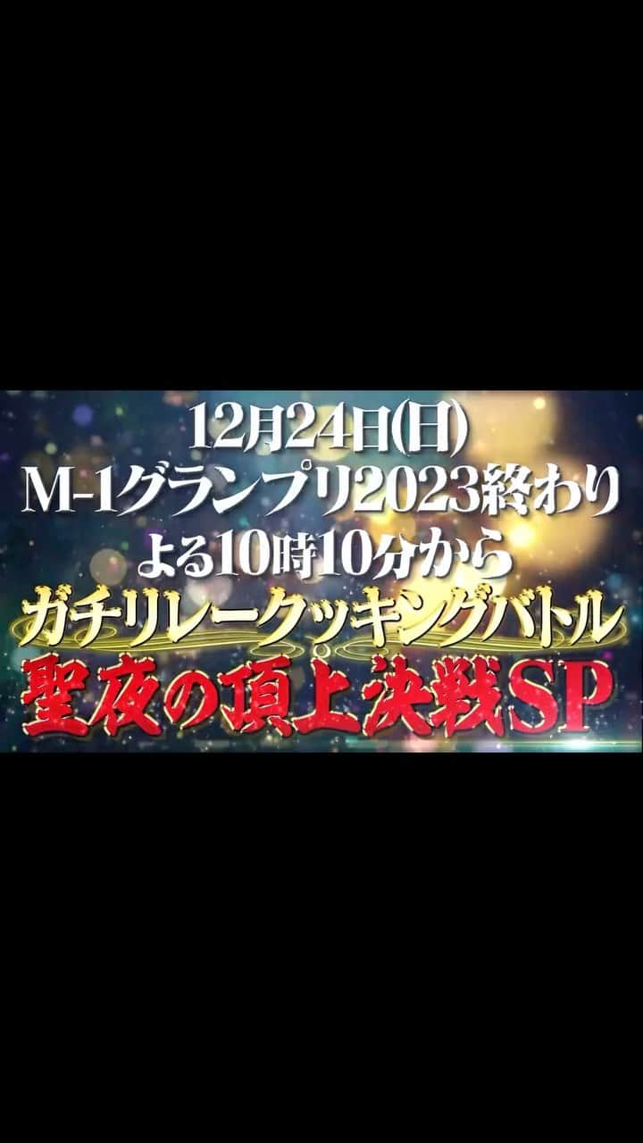 かまいガチ【テレビ朝日公式】のインスタグラム：「12月24日(日) M-1グランプリ直後の22時10分より ⁡  ガチリレークッキングバトル ＼  聖夜の頂上決戦SP開幕‼️ ／ ⁡ ⁡ ミシュラン1つ星評価のシェフと最後の戦い🔥 ⁡ 爆笑と興奮のガチ料理バトルで奇跡のメニュー誕生🍽💓 ⁡ M-1グランプリに劣らない熱い戦いをお見逃し無く‼️‼️  ⁡ #かまいたち #山内健司 #濱家隆一 #和牛 #水田信二 #こがけん #澤田州平 #後藤祐輔 #竹村竜二 #みちょぱ #白石麻衣 #日向坂46 #佐々木久美 #飯尾和樹」