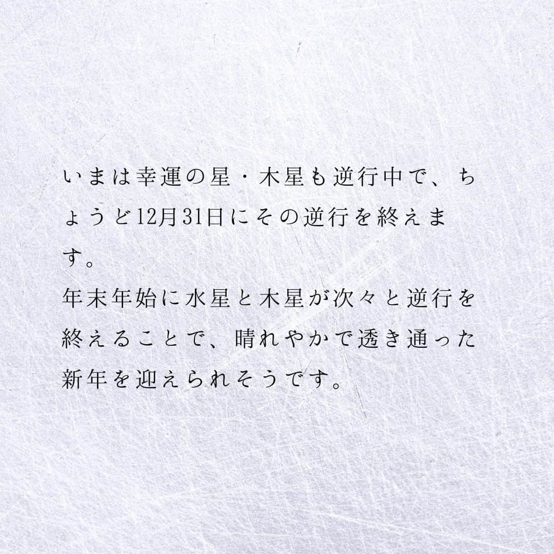 SOLARITAさんのインスタグラム写真 - (SOLARITAInstagram)「【12月14日の運勢】 昨日、水星が逆行を開始 来年1月2日まで 交流を美しく磨く期間に入ります！ . . 昨日、コミュニケーションの星・水星が逆行を始めました。逆行とは運命の調整期間。水星は逆行することで人々の交流に積もった「淀み」を振り落とすのです。この逆行は1月2日まで続くもので、新年には蘇った言葉が世界を駆け巡る、そんな美しいイメージを抱かせる今回の水星逆行です。 . いまは幸運の星・木星も逆行中で、ちょうど12月31日にその逆行を終えます。年末年始に水星と木星が次々と逆行を終えることで、晴れやかで透き通った新年を迎えられそうです。 . . #星占い　#占星術　＃四柱推命」12月14日 0時01分 - solarita_official
