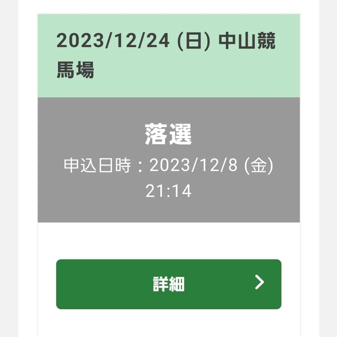 宇月田麻裕のインスタグラム：「12/23　#中山大障害　12/24　#有馬記念　またまた落選( ﾉД`)ｼｸｼｸ…」