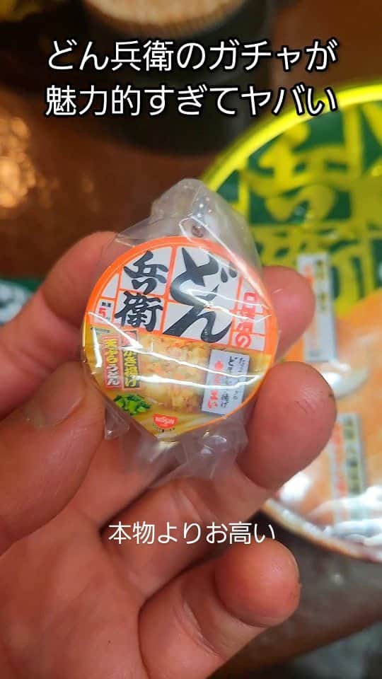 大平我路のインスタグラム：「どん兵衛のガチャが 魅力的すぎてヤバい」
