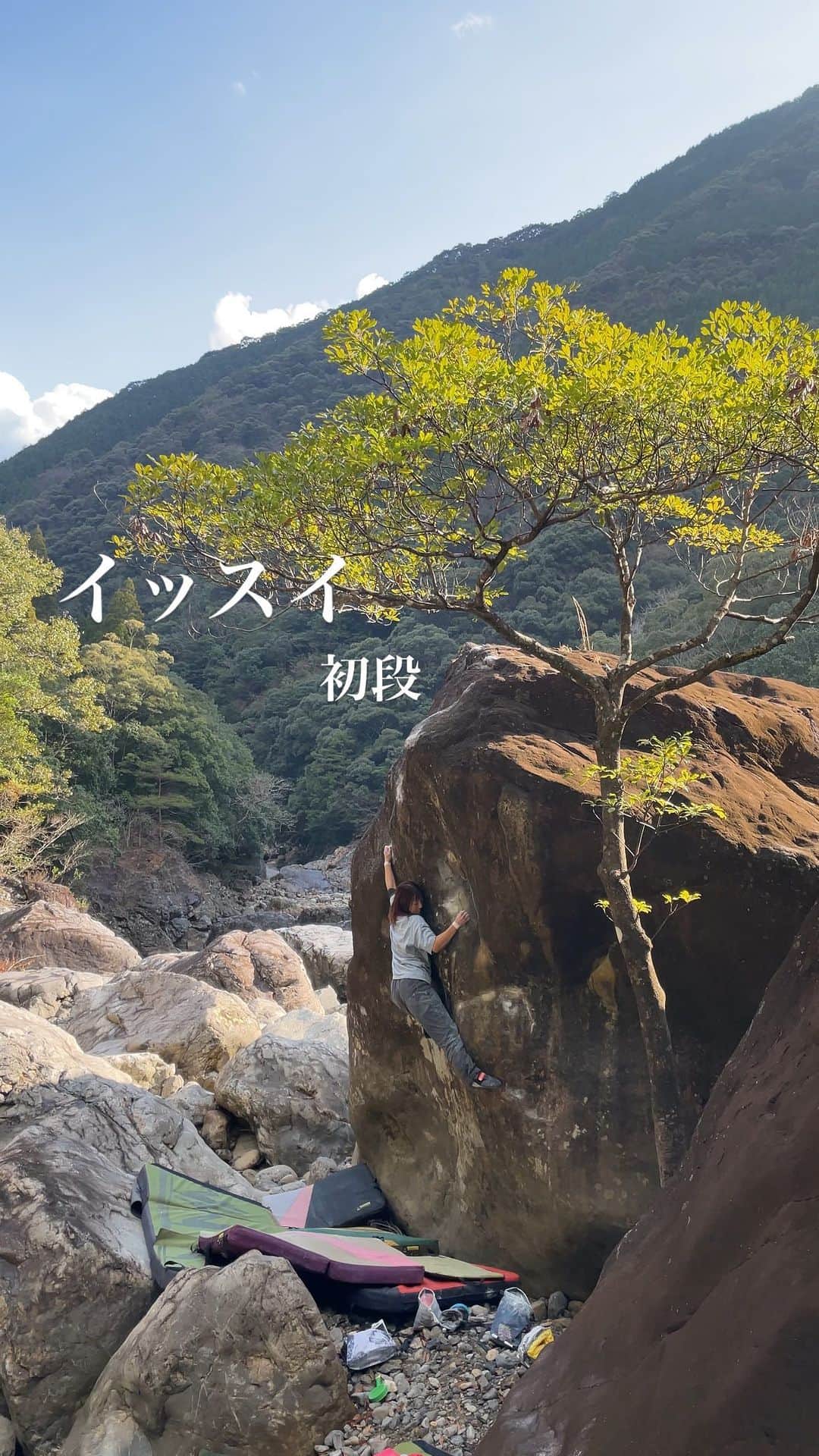 三浦絵里菜のインスタグラム：「最終日はまさかの雨で☔️ 最終的に辿り着いたのが祝子川でした。　 雨は降ったぽいけど岩は乾いてたのでみんなでセッション！  イッスイ 初段  今回のツアーで1番悪かったかも😂 めちゃくちゃに保持！！ とても良い課題だった！  みんなで登るの楽しかったなー🤭  松島家の皆さん、ゆかちゃん、Special thanksでした🫶  #祝子川ボルダー #ほうりがわ #祝子川  #相変わらず読めない  #イッスイ  #木が良い感じ  #空も良い感じ  #rockclimbing」