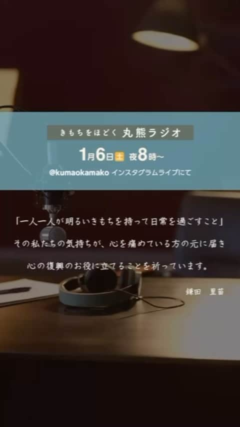 くまおのインスタグラム：「【きもちをほどく丸熊ラジオ】  この度は丸熊ラジオへの入社　おめでとうございます。  みなさんといっしょに笑って、しんみりして、考えて、 ほんとうにきもちがほどける時間でした。  丸熊ラジオを聴きにきてくださったリスナーのみなさんも あたたかい時間をありがとうございました💐  @neco_necco_net @petsitter_yuu @chimu.vvv @omame.life23 @cat_named_kohaku @rerere.pupupu @m_fujikoo @kazuminyanko @1680hiro @mon_chobi_bw @kt01982 @gupitaro @jun.sgreen.a7016 @etsu.ready @3britishes @suzu_pon @chato_kikilala_choco @sausage_dog_matchy @enjinroom @neko.no.ie @chappe253 @necoto.interior @kumaomaru」