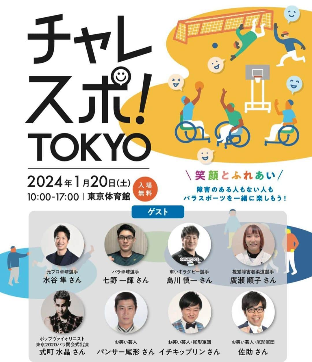 水谷隼のインスタグラム：「🆕【出演情報】🏃 1/20（土） 東京体育館にて開催される『チャレスポ！TOKYO』に #水谷隼 が登場いたします💁‍♂️  パラスポーツ体験も可能！ ステージプログラムでは卓球チャレンジのコーナーも🏓  一緒にパラスポーツを楽しみましょう✨  皆様ぜひお越しください🤲  ▼イベント詳細👀 tsad-portal.com/challespo2023/」