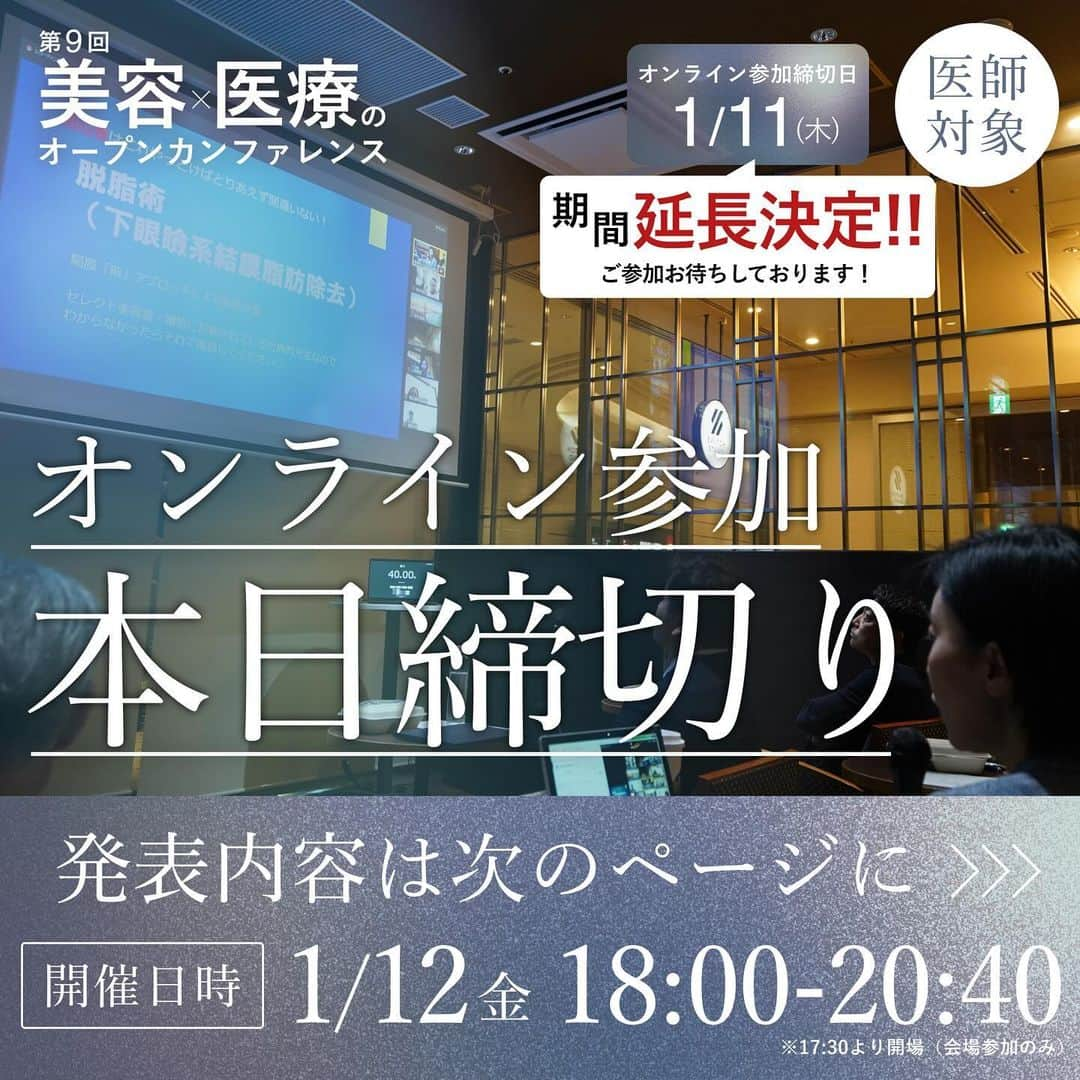 上原恵理のインスタグラム：「【第9回美容×医療のオープンカンファレンス】 オンライン参加、1/11(木)までお申し込み期間が延長決定💡 皆様のご参加を心よりお待ちしております！  【開催日時】 1/12(金)18:00〜20:40 ＊17:30より開場(会場参加のみ)  【お申し込み締め切り日】 オンライン(Zoom)参加：1/11(木)  【登壇者・発表内容】 ① ▼登壇者 GMO医療予約技術研究所株式会社 プロダクト部 プロダクト推進グループ 課長 小林 謙太 氏  ▼発表内容 時間の攻略法｜電話・メール予約しかできないクリニックは「6割の顧客」を逃している  ② ▼登壇者 カスタマイズ治療研究会 代表理事 黄 聖琥 医師  ▼発表内容 Skin Rejuvenation治療におけるカスタマイズ治療とは  ③ ▼登壇者 大塚美容形成外科 総院長 石井 秀典 医師  ▼発表内容 切らない眼瞼下垂と埋没法の組み合わせ  ---------------------------------------  ✅ 美容×医療のオープンカンファレンスとは？  「日本の美容医療をさらに進化させる」 日本の美容医療の拡大と発展を目的として、美容医療についての研究発表や意見交換を行うオープンカンファレンスを定期的に開催。 所属組織の垣根を越えた学びの場で、明日から使えるテクニックを公開しています。  ---------------------------------------  #theone#ザワン#美容クリニック#港区美容クリニック#美容医療#美容外科#美容外科医#美容皮膚科#美容皮膚科医#形成外科専門医クリニック」