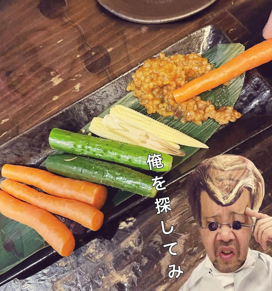 くっきー（川島邦裕）のインスタグラム：「#つまみは野菜が最高ぜ #うぃ？ #俺を探してみ❓ #へへへ」