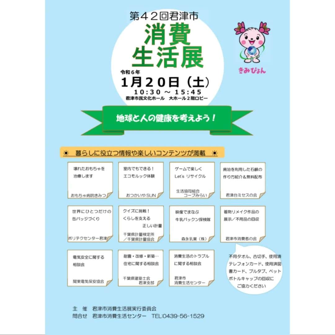 大和ヒロシのインスタグラム：「1月20日10時30分〜15時45分、君津市民文化ホール 大ホール2階ロビーにて君津市消費生活展が開催！  暮らしに役立つ情報やコンテンツが満載です！  尚、不用タオル、古切手、使用済テレフォンカード、使用済図書カード、プルタブ、ペットボトルキャップの寄付を受け付けています！是非ご協力ください！」