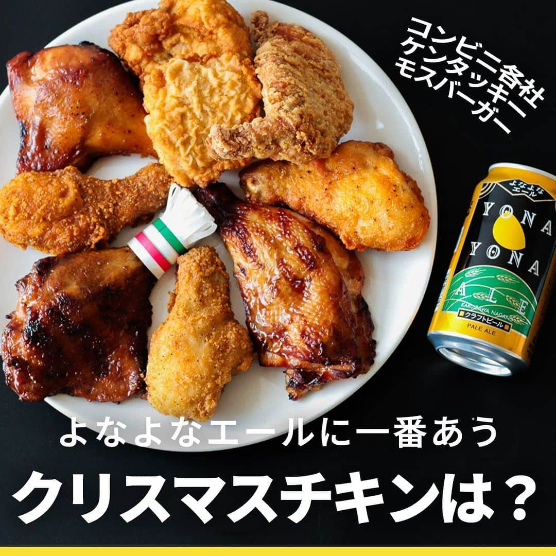 よなよなエール/ヤッホーブルーイングのインスタグラム：「🍗よなよなエール にあうNO.1クリスマスチキンは、どれだ！？🍗  ケンタッキーフライドチキン・ローソン・セブン-イレブン・ファミリーマート・モスバーガーの『クリスマスチキン』を食べ比べ！  もうすぐ、クリスマス。クリスマスといえば、チキンですね🎄 実は、チキンはよなよなエールととっても相性がいいのです。  そこで、「予約なしでもお手軽に手に入るクリスマスチキン9種類」とよなよなエールを検証しました。  【ローストチキン部門NO.1】 セブン-イレブンの「炭火焼きローストチキンレッグ」！🎉 炭火焼き皮のパリパリ感と、お肉のジューシー感がとてもマッチします。炭火焼き独特の香ばしいタレのうまみと、よなよなエールは相性抜群でした！  【フライドチキン部門NO.1】 ファミリーマートの「ファミマプレミアムチキン」！🎉 スパイスとハーブの華やかな風味が特徴。一口頬張るとその味わいが口いっぱいに広がり、柑橘類を思わせるよなよなエールの香りとマッチします！  どちらのクリスマスチキンが気になる？コメントで教えてね🙏  ＝＝＝＝＝ 各クリスマスチキンの詳細やペアリングポイントは 公式サイトからチェックしてくださいね👇 https://yonasato.com/column/food/detail/christmas_chicken_291219/ ＝＝＝＝  #ビール #クラフトビール #チキン #クリスマスチキン #よなよなエール #クリスマス #クリスマスパーティー #クリスマスディナー　#クリスマス料理 #ローストチキン #セブン #ファミマ #ローソン #ケンタッキー #KFC  #モス #モスチキン」