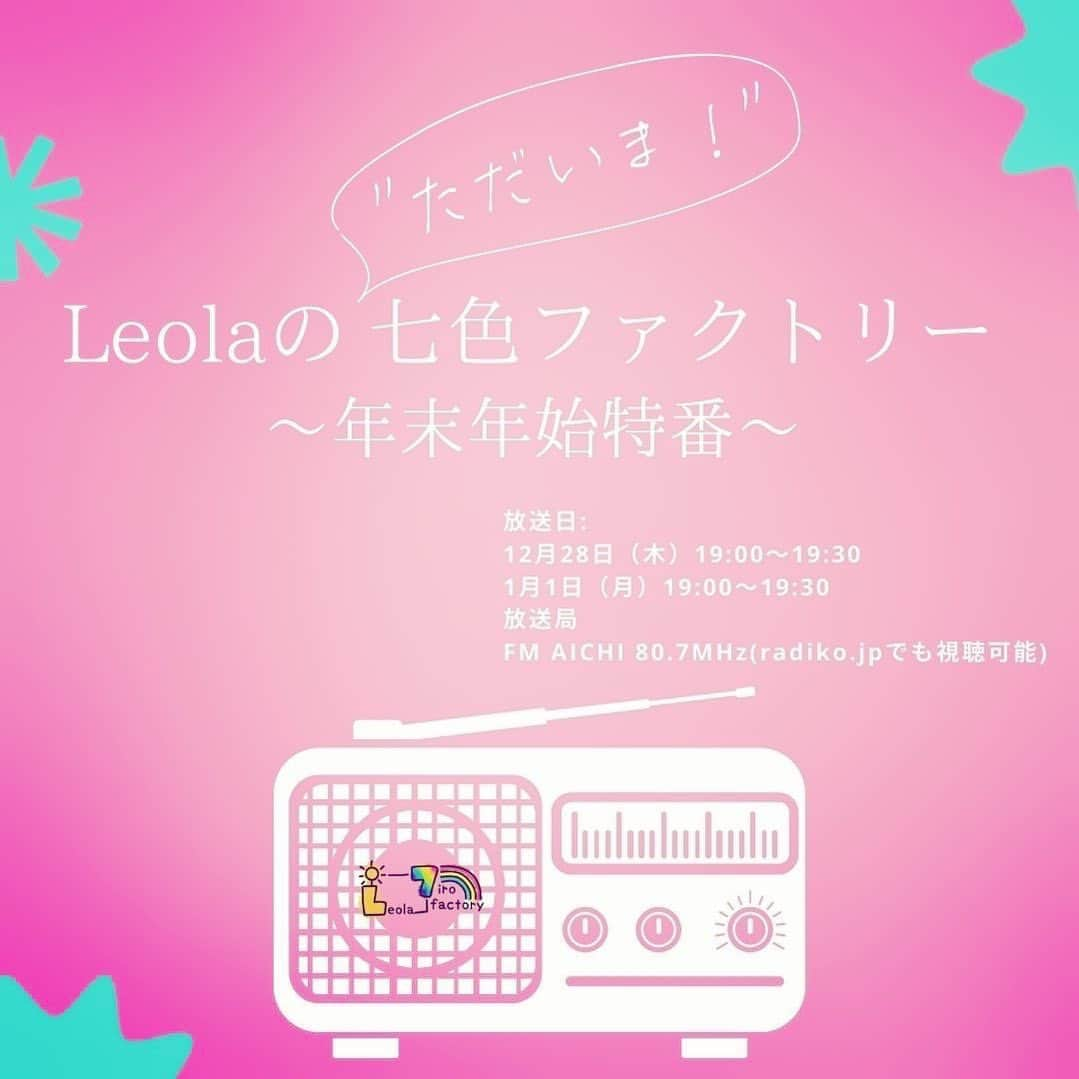 レオラのインスタグラム：「＼Media Info／  FM AICHI「Leolaの "ただいま！"七色ファクトリー〜年末年始特番〜」放送決定！！🌈  2022年8月で放送が終了した 「Leolaの七色ファクトリー」がこの度 特番となって戻ってきます！🥹  その名も... 「Leolaの "ただいま！"七色ファクトリー〜年末年始特番〜」  放送日は、 12月28日（木）19:00〜19:30と 1月1日（月）19:00〜19:30 の2日間！  また、今回の番組ではみなさまからのメッセージを募集します！  12/28のメッセージテーマは 「今年（2023年）の懺悔」  1/1のメッセージテーマは 「あなたの地元自慢！」  みなさまのエピソードをぜひ ラジオネームと共にお送りください！  ※収録の都合上メッセージの締切は 12/20 19:00までとさせていただきます。  送り先は @leola_staff  のDMにてお待ちしております！！📩  ぜひお聴き逃しなく！！  番組情報 タイトル: 「Leolaの "ただいま！"七色ファクトリー〜年末年始特番〜」  放送日: 12月28日（木）19:00〜19:30 1月1日（月）19:00〜19:30  パーソナリティ  Leola  放送局 FM AICHI 80.7MHz(radiko.jpでも視聴可能)」