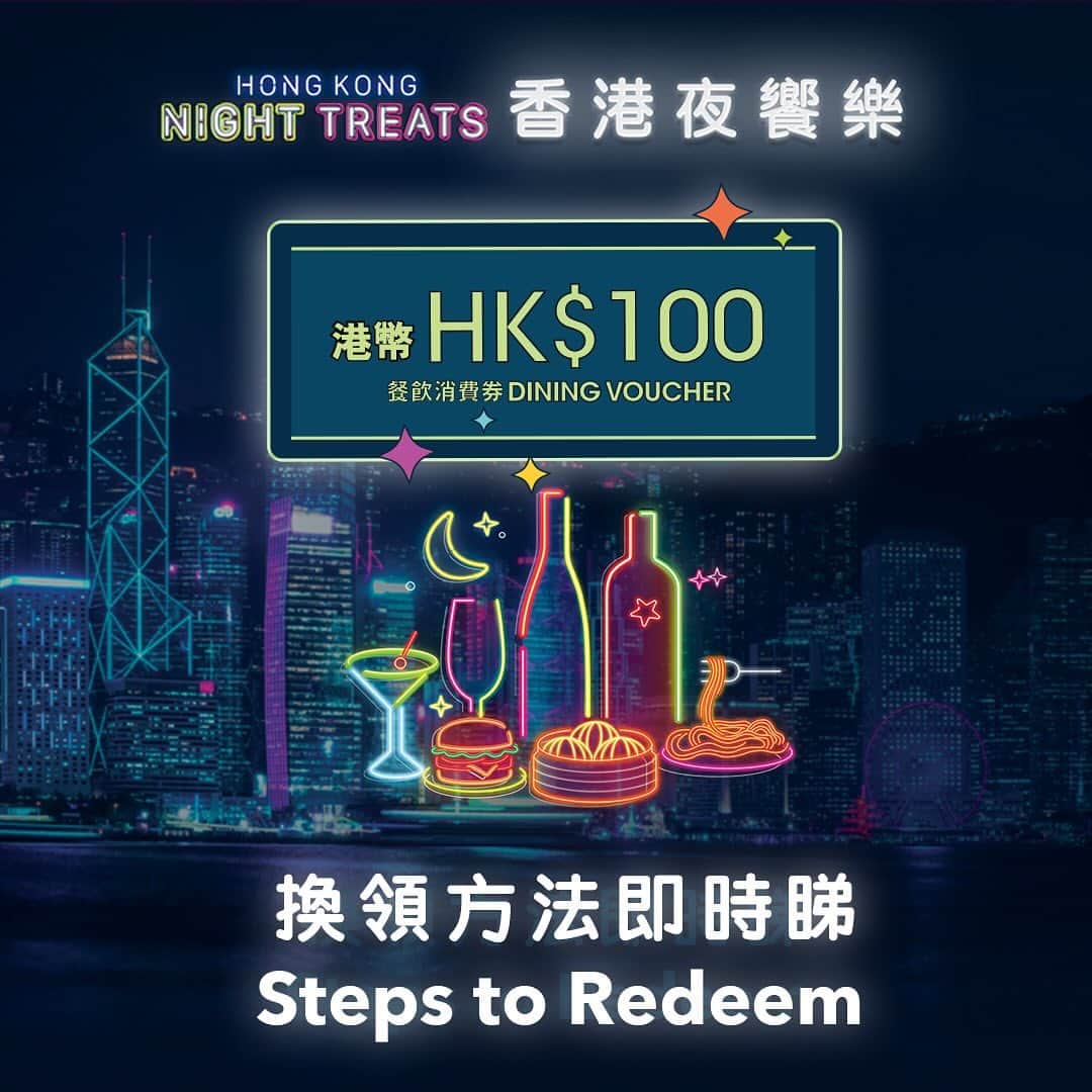 Discover Hong Kongのインスタグラム：「[🎁Get ready to claim your $100 dining voucher😋]  Celebrate the holiday season with your family and friends and enjoy Hong Kong’s vibrant nightlife and culinary delights together!🎉 Starting tomorrow (20 December 2023) at 10am, you will have the chance to get a HK$100 “Hong Kong Night Treats for Locals” dining voucher. The first round will have a quota of 100,000 vouchers available, which are first-come, first-served.🥳  The first round of “Hong Kong Night Treats for Locals” dining vouchers can be used at select restaurants and bars certified by the Quality Tourism Services Scheme — including around 130 brands with over 630 outlets across the city! With the voucher, you can enjoy a HK$100 discount on a dine-in purchase of HK$100 or above after 6pm at a select restaurant or bar of your choice. Be ready to sign up and grab a voucher! Visit👉🏻bit.ly/3tv4Kp1 for more information.   A total of 200,000 “Hong Kong Night Treats for Locals” dining vouchers will be available in two phases, mark your calendars for the next round of giveaway on 10 January 2024 (Wednesday)!🎁  “Hong Kong Night Treats for Visitors” dining vouchers are also available. Visit👉🏻bit.ly/3RNim8t for more details.  【🎁 首批「香港夜饗樂」$100餐飲消費券換領方法即時睇😋】 節日就梗係要約埋家人同朋友，一齊慶祝，盡享香港嘅美酒佳餚！🎉聽日（12月20日）上午10時起，大家就可以拎到「香港夜饗樂」港幣$100餐飲消費券，第一批名額總共有10萬份，數量有限，先到先得。快啲搶先註冊帳戶，做好取券準備！🥳  首批「香港夜饗樂」本地市民版餐飲消費券涵蓋全港近130個商戶﹑合共超過630間「優質旅遊服務」計劃認可食肆及酒吧。大家成功取券後，可於每日晚上6時起，前往已揀選嘅食肆或酒吧，堂食消費滿港幣$100或以上，就可以享用即減港幣$100嘅優惠。即上👉🏻bit.ly/3GPhg5V睇詳情啦！  「香港夜饗樂」本地市民版餐飲消費券總共有20萬份，下一round喺2024年1月10日（星期三）上午10時就可以免費領取，大家要mark低喇！🎁  「香港夜饗樂」亦有推出旅客版餐飲消費券，詳情請瀏覽👉🏻bit.ly/41tp7Q1  #HongKongNightTreats #香港夜饗樂 #HelloHongKong #DiscoverHongKong」