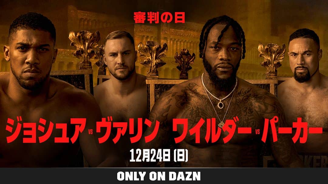 DAZN JAPANさんのインスタグラム写真 - (DAZN JAPANInstagram)「. ／ 『Day of Reckoning(審判の日)』 12/24(日)#DAZN PPVで独占ライブ配信🥊 ＼  クリスマスイブの早朝に行われる『Day of Reckoning（審判の日）』は、2023年の最後を飾るにふさわしいボクシングのビックイベント!!  🥊「アンソニー・ジョシュア🆚オットー・ヴァリン」 🥊「デオンテイ・ワイルダー🆚ジョセフ・パーカー」 📅12/24(日)01:00～ 📺DAZNペイ・パー・ビューでライブ配信 ※DAZN for docomo対象外  詳細はこちら⏩https://dazn.com/ja-JP/news/%E3%83%9C%E3%82%AF%E3%82%B7%E3%83%B3%E3%82%B0/2023-12-15-dazn-original-contents-day-of-reckoning/n3208k4kkvvh1ez44lv26vp5p」12月19日 16時50分 - dazn_jpn