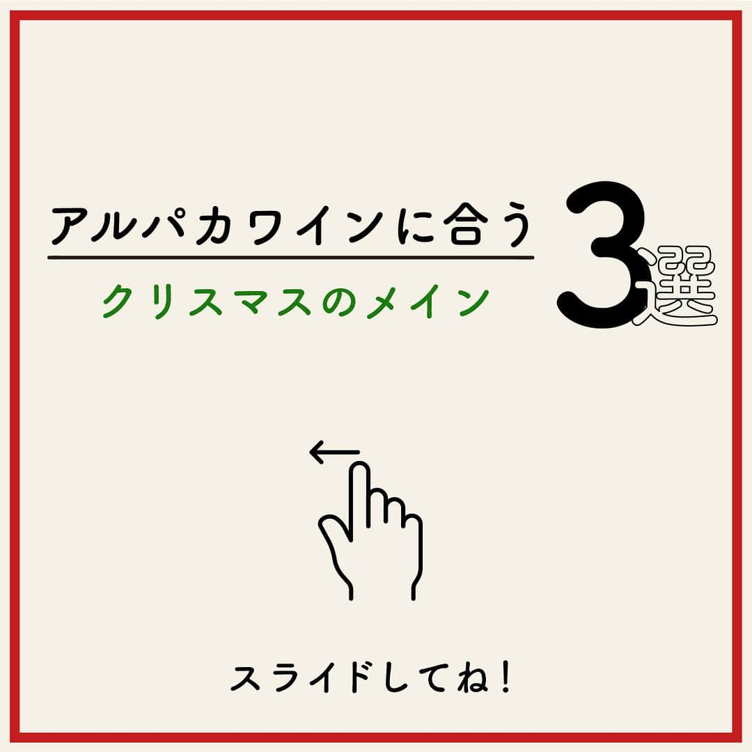 サンタ・ヘレナ『アルパカ』のインスタグラム：「今年のクリスマスのメインは決まりましたか？まだの方は参考にしてみてくださいね🎅  みなさんの投稿を参考にしました。 いつも投稿してくださって、ありがとうございます💌  ・ステーキ @liujingtaichang さん ガッツリお肉料理には、カベルネ・メルローがピッタリですね🍖  ・ローストビーフ @jun_white8730 さん ピノ・ノワールのチェリーやラズベリーのフレッシュな果実味が、お肉の風味と良く調和しますね✨  ・白身魚のデュグレレ @mr.uchikun1214pancake さん シャルドネ・セミヨンのトロピカルフルーツやピーチの果実味が、白身魚の軽やかな味わいと合いますね💛  ┈┈┈┈┈┈┈┈┈┈┈┈┈┈┈┈ ハッシュタグ、 #今日のアルパカ #アルパカワイン で、みなさんからの投稿を募集中🍷 公式アカウントでご紹介させていただきます！ おすすめのおつまみや、アルパカと一緒に食べたおうちごはんなど、投稿をお待ちしています！ ┈┈┈┈┈┈┈┈┈┈┈┈┈┈┈┈  #alpaca#alpacawine#白ワイン#赤ワイン#白ワインに合う#赤ワインに合う#チリワイン#リーズナブルワイン#デイリーワイン#コスパワイン#ワインのある暮らし#ワインに合うおつまみ#ワインに合う料理#おうちワイン#家飲みワイン#ワイン好きな人と繋がりたい#おつまみ#家飲み#宅飲み#晩酌#ワインのお供#ワインのつまみ#おうちで乾杯#おうちごはんlover#winelover#winetime#クリスマスメニュー」