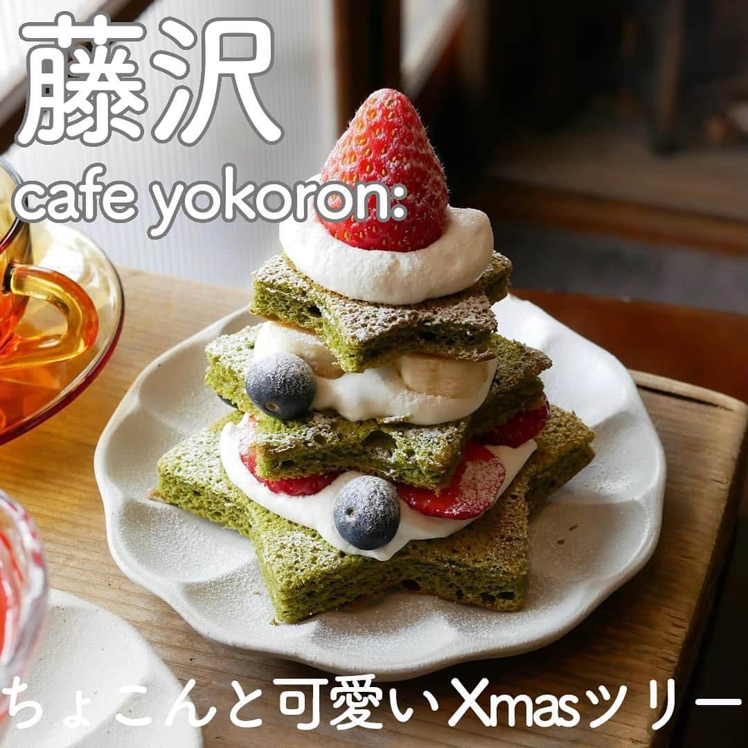 RETRIP<リトリップ>グルメのインスタグラム：「【RETRIP×神奈川🎄】 こちらは、神奈川・藤沢本町にある「#cafeyokoron（#カフェヨコロン:）」です。ほっこり落ち着く店内で、ゆったりした空気が流れるカフェ。  今回ご紹介するのは、2023年12月25日（月）まで提供の、クリスマスのワクワク感満載の限定スイーツです✨🎅  「クリスマスツリーのケーキ」は、抹茶生地にいちご、ブルーベリー、バナナとたっぷりの生クリームでできた優しい甘さの一品に。  たっぷりいちごにホワイトチョコレートのボタンがアクセントになった「サンタのムース」も見逃せません🍓  ⚠︎こじんまりとした雰囲気が素敵なお店です。1~2名様でご来店いただくよう、ご注意ください。  [スポット情報] 📍住所：神奈川県藤沢市藤沢３丁目３−２９ 🚃最寄り駅：藤沢本町駅より徒歩2分 🕐営業時間：11:00～15:30 🗓定休日：火〜木（金土日月のみの営業）※12/26-1/12はお休みです 📝予約：11:00の席のみ可  ※投稿時の情報となります  ・  Photo by @diamante_aki  ______________________________  全国で話題のスイーツを紹介しているアカウントです！ 他の投稿はこちらから！ >> @retrip_gourmet  ______________________________  RETRIPでは「おでかけ」に関する様々な情報を発信しています。ぜひ他のアカウントもチェックしてくださいね！ . @retrip_news 最新のおでかけ情報を紹介 @retrip_nippon 日本の絶景を紹介 @retrip_global 海外の絶景を紹介 @retrip_gourmet 全国の話題のグルメを紹介 @retrip_cafe 全国のおしゃれなカフェを紹介 . ▼RETRIP[リトリップ]のアプリ 最新情報をまとめてご覧になりたい方には『RETRIPアプリ』がおすすめ！明日のお出かけにすぐ活かせるアイディアが盛りだくさんです✨プロフィールのURLからダウンロードできますので、ぜひご利用ください。 .  ______________________________  #retrip #リトリップ #retrip_groumet #retrip_cafe #国内グルメ #東京グルメ #国内カフェ #東京カフェ #グルメ日記 #飯テロ #食べ歩き #groumetstagram #japanesefood #カフェ #スイーツ #カフェ巡り #かふぇすたぐらむ #スイーツ好きと繋がりたい #instafood #神奈川 #神奈川グルメ #藤沢グルメ #藤沢カフェ #藤沢本町カフェ #クリスマス #クリスマススイーツ」