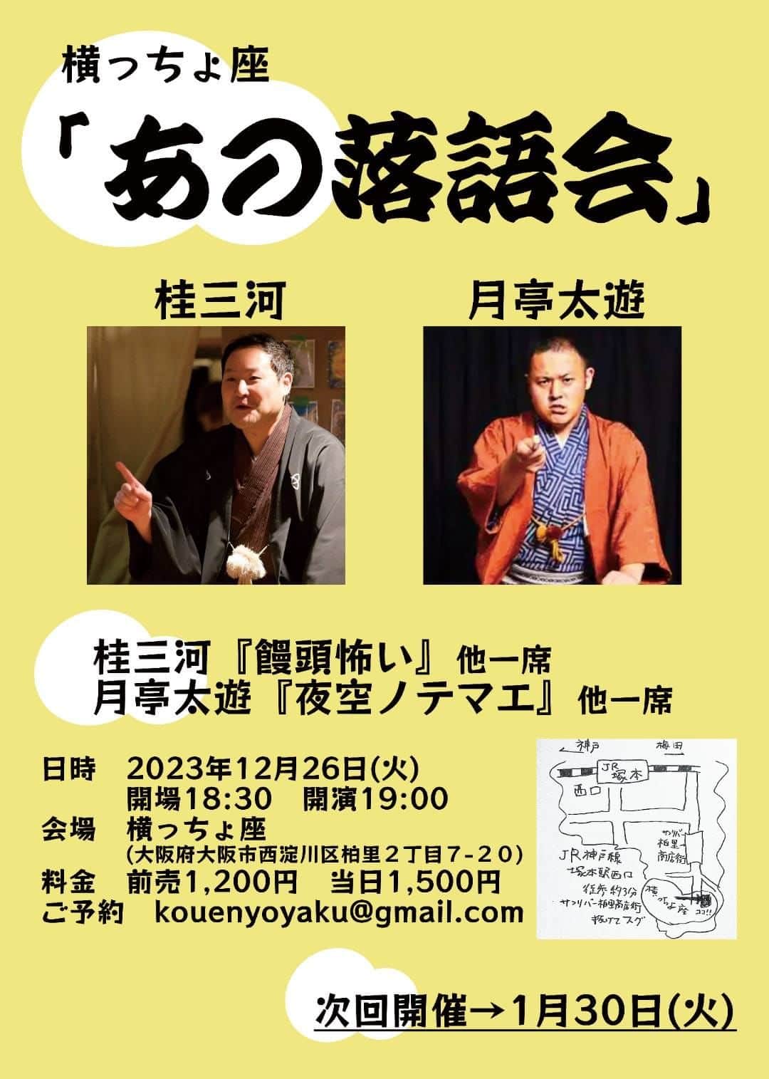 月亭太遊のインスタグラム：「「あの落語会 その１」 月亭太遊　桂三河 12月26日(火) 開場18:30開演19:00 横っちょ座 大阪市西淀川区柏里2-7-20 JR神戸線　塚本駅西口　　 サンリバー柏里商店街抜けてすぐ 料金　 前売1200円　当日1500円 ご予約・お問い合わせ　kouenyoyaku@gmail.com」