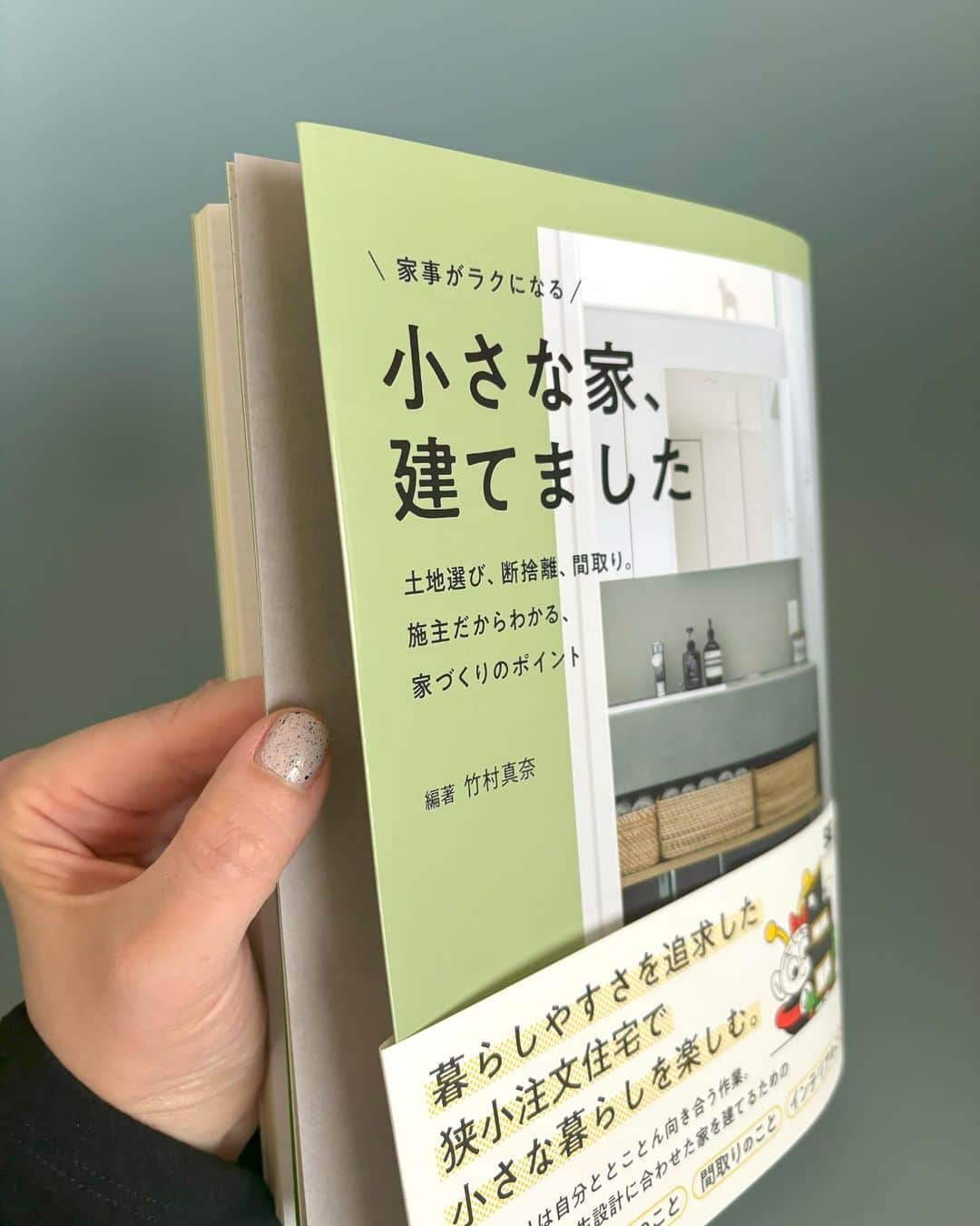 竹村真奈さんのインスタグラム写真 - (竹村真奈Instagram)「本日発売です🏠  30冊目の著書『家事がラクになる  小さな家、建てました  土地選び、断捨離、間取り。施主だからわかる、 家づくりのポイント』（翔泳社）。  デザインとイラスト、撮影は わたしがどうしてもお願いしたかった みなさまにお願いしました。  とくにデザイナーのひぐちさんはひとめぼれした 本のデザイナーさんで、いつかお仕事したいと ずっと思っていたお方だったので嬉し泣き😂  イラストレーターの太さんが描いてくださった キャラはわたしに似ているとみんなから評判で すっごく愛着湧いてます🩵  カメラマンの嶋崎さんは、「整理収納を仕事にする」で 出会ったカメラマンさんで我が家の初撮影を お願いできて感無量ですー✨  編著：竹村真奈 デザイン：ひぐちゆきこ(lalagraph)  イラスト：太公良(grAphic tAkorA)  撮影：嶋崎征弘  @masahiro_shimazaki   🎯Amazon特典の開催日程をきめました🎯 応募締め切りは本日12/20です。 詳細は @takemana_room  のインスタに ピンとめしてるのでチェックしてくださいね。 当選された方にはDMさせていただきますね！  予約特典①抽選 自宅オンライン・ルームツアー10名 2024年1月15日月曜10時から12時  予約特典②抽選 オンライン・インテリア相談（1.5h）1名 日程ご相談  予約特典③抽選 サイン本プレゼント・リアルお茶会（都内）５名  2024年1月22日14時から16時（場所は未定）  #整理収納アドバイザー　#整理収納アドバイザー1級 #整理収納のプロ #ルームスタイリスト　#interior  #japaneseroom #整理収納を仕事にする #編集者 #japaneseeditor #著者 #writer #シンプルな暮らし #シンプルな生活  #インテリア好き #小さな家建てました #狭小住宅 #タイムマシンラボ #竹村真奈」12月20日 8時11分 - takemana