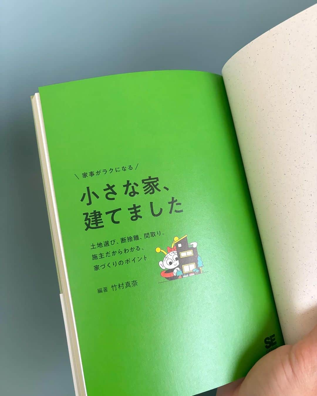 竹村真奈さんのインスタグラム写真 - (竹村真奈Instagram)「本日発売です🏠  30冊目の著書『家事がラクになる  小さな家、建てました  土地選び、断捨離、間取り。施主だからわかる、 家づくりのポイント』（翔泳社）。  デザインとイラスト、撮影は わたしがどうしてもお願いしたかった みなさまにお願いしました。  とくにデザイナーのひぐちさんはひとめぼれした 本のデザイナーさんで、いつかお仕事したいと ずっと思っていたお方だったので嬉し泣き😂  イラストレーターの太さんが描いてくださった キャラはわたしに似ているとみんなから評判で すっごく愛着湧いてます🩵  カメラマンの嶋崎さんは、「整理収納を仕事にする」で 出会ったカメラマンさんで我が家の初撮影を お願いできて感無量ですー✨  編著：竹村真奈 デザイン：ひぐちゆきこ(lalagraph)  イラスト：太公良(grAphic tAkorA)  撮影：嶋崎征弘  @masahiro_shimazaki   🎯Amazon特典の開催日程をきめました🎯 応募締め切りは本日12/20です。 詳細は @takemana_room  のインスタに ピンとめしてるのでチェックしてくださいね。 当選された方にはDMさせていただきますね！  予約特典①抽選 自宅オンライン・ルームツアー10名 2024年1月15日月曜10時から12時  予約特典②抽選 オンライン・インテリア相談（1.5h）1名 日程ご相談  予約特典③抽選 サイン本プレゼント・リアルお茶会（都内）５名  2024年1月22日14時から16時（場所は未定）  #整理収納アドバイザー　#整理収納アドバイザー1級 #整理収納のプロ #ルームスタイリスト　#interior  #japaneseroom #整理収納を仕事にする #編集者 #japaneseeditor #著者 #writer #シンプルな暮らし #シンプルな生活  #インテリア好き #小さな家建てました #狭小住宅 #タイムマシンラボ #竹村真奈」12月20日 8時11分 - takemana