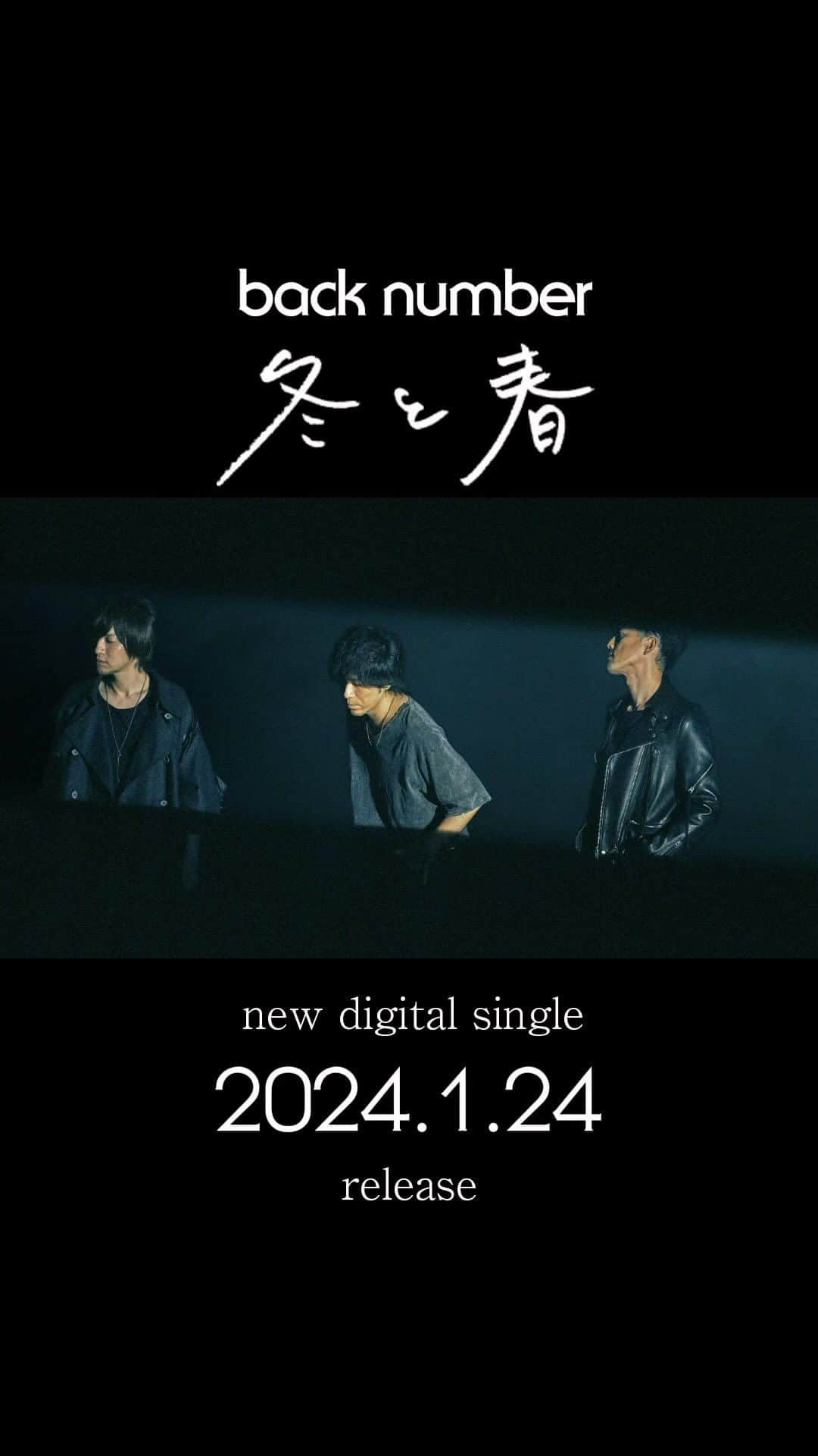 back numberのインスタグラム：「back number  新曲「冬と春」  2024年1月24日(水) 配信リリース決定！  ティザー映像と新アーティスト写真も公開しました‼️  詳細はback number公式サイトをご覧下さい。  #backnumber  #冬と春」