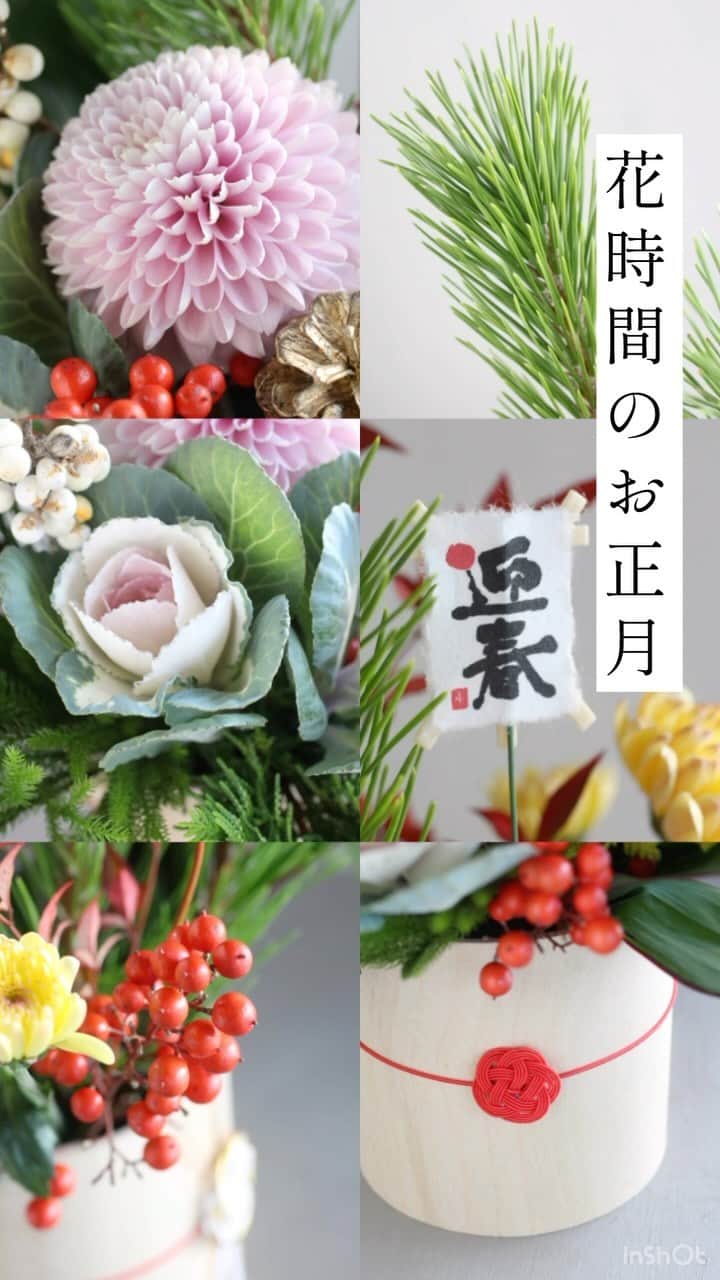 雑誌『花時間』のインスタグラム：「もうすぐクリスマス🎄そして、まばたき👀したらお正月ですね🏃‍♀️💨  花時間(@hanajikan_magazine )です。  花時間マルシェでは、お正月の花迎えにぴったりなアレンジメントと花材セットを販売中です🎍神様の依り代とされる松、菊、葉牡丹、南天や千両など縁起ものの花材が、新しい年に華やぎを添えてくれます。  新鮮な花材を花市場から直送。お正月商品は、12/29(金)または12/30(土)にお届けします。  仕事納めをして、大掃除をして、おせち料理の準備。買い出しも多く混雑する年末に、かさのある花を持ち帰るのはなかなか大変💦 今のうちに注文して大晦日の直前に自宅に届けてもらう方法、とってもおすすめです〜🙆‍♀️   ⚠️販売は12/25(月)まで⚠️気になっていただいたらどうぞお早めに🤲  花時間マルシェへはストリーズからのリンク、または花時間　@hanajikan_magazine のプロフィールリンクから🔗  【花時間ニュース】 💜『花時間マルシェ』発、花の定期便が大好評🥰　世界でここだけのバラと旬花が届く嬉しいサービスです💕  💜『花時間』の2024年カレンダー、大好評発売中！  💜『花時間2023秋』〈花屋さんへ行こう〉大好評発売中！  💜『花と短歌でめぐる 二十四節気 花のこよみ』大好評発売中  すべて @hanajikan_magazine のプロフィールのリンクから飛べます✈️  『花時間』本誌や書籍は全国の書店、ネット書店でも発売中✨  #花時間  #フラワーアレンジ #花が好き #花が好きな人と繋がりたい  #花を飾る  #花を飾る生活 #花屋さんへ行こう #花時間のお正月 #お正月 #お正月の準備 #お正月飾り #newyear」