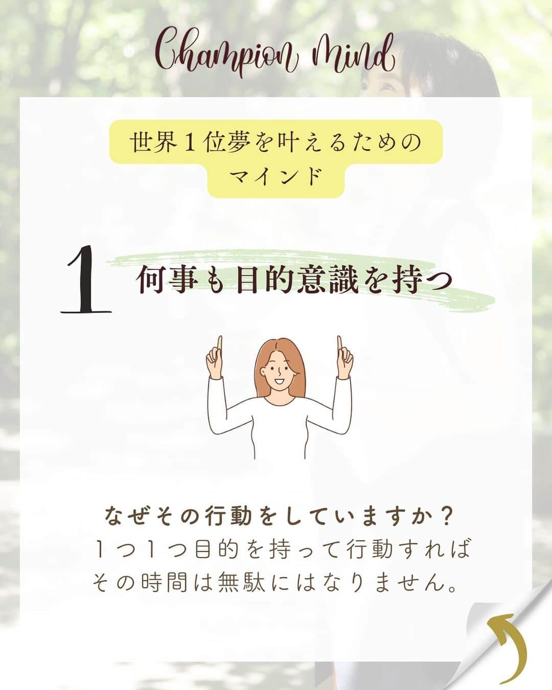 福田恭巳さんのインスタグラム写真 - (福田恭巳Instagram)「技術やノウハウだけでどうにかなると思っていませんか？ ⁡ ⁡ ❏━━━━━━━━━━━━━━━━━━❏ 　　技術＜マインド　2:8でいいんです！ ❏━━━━━━━━━━━━━━━━━━❏ ⁡ ⁡ 夢や目標のために… ⁡ 言われた事はやっている がむしゃらにやり続けてきた たくさん時間はかけている 一生懸命やっているのに ⁡ 成果が出ない 成長が見えてこない ⁡ なんて事はありますか？？ ⁡ ⁡ ⁡ 私がまず最初に大事にしてきた マインド（思考、考え方、価値観） を皆さんにお伝えしました！ ⁡ ⁡ 1,何事も目的意識を持つ ⁡ 2,まずは素直に聞く、やってみる ⁡ 3,中途半端に投げ出さない ⁡ ⁡ まずはこれをやってみる！と思ったマインドを ぜひコメントで教えてください📝 ⁡ ⁡ ⁡ ⁡ ——————————————————— ⁡ なるほど！と思った方は【❤️いいね！】 コメント欄に【👍】を押してね✨ ⁡ 夢や目標を叶えたい！ 結果や成果を出したい！ 自分の能力を最大限に発揮したい！ ママでも女性でも好きな事 やりたい事に挑戦し続けたい！ ⁡ そんなあなたは【今すぐ保存🔖】 ⁡ ——————————————————— ⁡ 世界ランキング1位、日本1位通算15勝の裏側 〜自分に自信を持って挑戦し続けられる〜 “Champion Mind” ⁡ 🌿どんなプログラム？🌿 ✔️目標があり努力しているが 　なかなか目に見える変化や成果に繋がらない ✔️夢を叶えるまでのプロセスを知りたい方 ✔️ママでも自分の人生諦めたくない方 ⁡ 暗闇の中で迷うあなたを 一筋の光で夢や目標まで導き 自分に自信を持って挑戦し続けられる メンタルを整える方法を体得するプログラム ⁡ ⁡ 2024年土台から変わりたいあなたは プロフィールから1秒でフォロー💛 最新情報はストーリーズで発信中✨ ▶︎ @yukimi_slackline ⁡ —————————————————— ⁡ ⁡ ⁡ ⁡ #目標達成 #目標達成コーチ #夢を叶える #ママアスリート #福田恭巳 #スラックライン  #アスリート #メンタルトレーニング」12月20日 21時54分 - yukimi_slackline