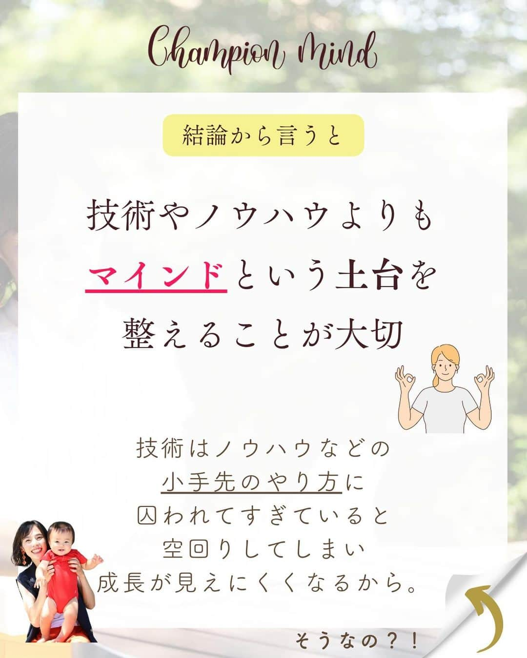 福田恭巳さんのインスタグラム写真 - (福田恭巳Instagram)「技術やノウハウだけでどうにかなると思っていませんか？ ⁡ ⁡ ❏━━━━━━━━━━━━━━━━━━❏ 　　技術＜マインド　2:8でいいんです！ ❏━━━━━━━━━━━━━━━━━━❏ ⁡ ⁡ 夢や目標のために… ⁡ 言われた事はやっている がむしゃらにやり続けてきた たくさん時間はかけている 一生懸命やっているのに ⁡ 成果が出ない 成長が見えてこない ⁡ なんて事はありますか？？ ⁡ ⁡ ⁡ 私がまず最初に大事にしてきた マインド（思考、考え方、価値観） を皆さんにお伝えしました！ ⁡ ⁡ 1,何事も目的意識を持つ ⁡ 2,まずは素直に聞く、やってみる ⁡ 3,中途半端に投げ出さない ⁡ ⁡ まずはこれをやってみる！と思ったマインドを ぜひコメントで教えてください📝 ⁡ ⁡ ⁡ ⁡ ——————————————————— ⁡ なるほど！と思った方は【❤️いいね！】 コメント欄に【👍】を押してね✨ ⁡ 夢や目標を叶えたい！ 結果や成果を出したい！ 自分の能力を最大限に発揮したい！ ママでも女性でも好きな事 やりたい事に挑戦し続けたい！ ⁡ そんなあなたは【今すぐ保存🔖】 ⁡ ——————————————————— ⁡ 世界ランキング1位、日本1位通算15勝の裏側 〜自分に自信を持って挑戦し続けられる〜 “Champion Mind” ⁡ 🌿どんなプログラム？🌿 ✔️目標があり努力しているが 　なかなか目に見える変化や成果に繋がらない ✔️夢を叶えるまでのプロセスを知りたい方 ✔️ママでも自分の人生諦めたくない方 ⁡ 暗闇の中で迷うあなたを 一筋の光で夢や目標まで導き 自分に自信を持って挑戦し続けられる メンタルを整える方法を体得するプログラム ⁡ ⁡ 2024年土台から変わりたいあなたは プロフィールから1秒でフォロー💛 最新情報はストーリーズで発信中✨ ▶︎ @yukimi_slackline ⁡ —————————————————— ⁡ ⁡ ⁡ ⁡ #目標達成 #目標達成コーチ #夢を叶える #ママアスリート #福田恭巳 #スラックライン  #アスリート #メンタルトレーニング」12月20日 21時54分 - yukimi_slackline