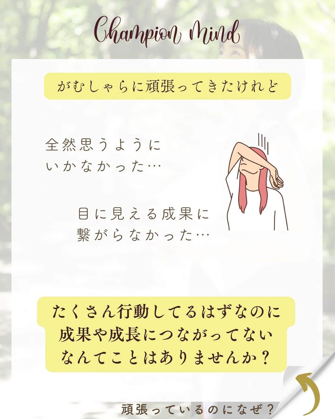 福田恭巳さんのインスタグラム写真 - (福田恭巳Instagram)「技術やノウハウだけでどうにかなると思っていませんか？ ⁡ ⁡ ❏━━━━━━━━━━━━━━━━━━❏ 　　技術＜マインド　2:8でいいんです！ ❏━━━━━━━━━━━━━━━━━━❏ ⁡ ⁡ 夢や目標のために… ⁡ 言われた事はやっている がむしゃらにやり続けてきた たくさん時間はかけている 一生懸命やっているのに ⁡ 成果が出ない 成長が見えてこない ⁡ なんて事はありますか？？ ⁡ ⁡ ⁡ 私がまず最初に大事にしてきた マインド（思考、考え方、価値観） を皆さんにお伝えしました！ ⁡ ⁡ 1,何事も目的意識を持つ ⁡ 2,まずは素直に聞く、やってみる ⁡ 3,中途半端に投げ出さない ⁡ ⁡ まずはこれをやってみる！と思ったマインドを ぜひコメントで教えてください📝 ⁡ ⁡ ⁡ ⁡ ——————————————————— ⁡ なるほど！と思った方は【❤️いいね！】 コメント欄に【👍】を押してね✨ ⁡ 夢や目標を叶えたい！ 結果や成果を出したい！ 自分の能力を最大限に発揮したい！ ママでも女性でも好きな事 やりたい事に挑戦し続けたい！ ⁡ そんなあなたは【今すぐ保存🔖】 ⁡ ——————————————————— ⁡ 世界ランキング1位、日本1位通算15勝の裏側 〜自分に自信を持って挑戦し続けられる〜 “Champion Mind” ⁡ 🌿どんなプログラム？🌿 ✔️目標があり努力しているが 　なかなか目に見える変化や成果に繋がらない ✔️夢を叶えるまでのプロセスを知りたい方 ✔️ママでも自分の人生諦めたくない方 ⁡ 暗闇の中で迷うあなたを 一筋の光で夢や目標まで導き 自分に自信を持って挑戦し続けられる メンタルを整える方法を体得するプログラム ⁡ ⁡ 2024年土台から変わりたいあなたは プロフィールから1秒でフォロー💛 最新情報はストーリーズで発信中✨ ▶︎ @yukimi_slackline ⁡ —————————————————— ⁡ ⁡ ⁡ ⁡ #目標達成 #目標達成コーチ #夢を叶える #ママアスリート #福田恭巳 #スラックライン  #アスリート #メンタルトレーニング」12月20日 21時54分 - yukimi_slackline