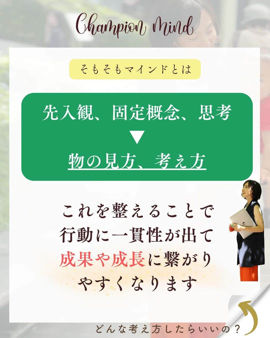 福田恭巳さんのインスタグラム写真 - (福田恭巳Instagram)「技術やノウハウだけでどうにかなると思っていませんか？ ⁡ ⁡ ❏━━━━━━━━━━━━━━━━━━❏ 　　技術＜マインド　2:8でいいんです！ ❏━━━━━━━━━━━━━━━━━━❏ ⁡ ⁡ 夢や目標のために… ⁡ 言われた事はやっている がむしゃらにやり続けてきた たくさん時間はかけている 一生懸命やっているのに ⁡ 成果が出ない 成長が見えてこない ⁡ なんて事はありますか？？ ⁡ ⁡ ⁡ 私がまず最初に大事にしてきた マインド（思考、考え方、価値観） を皆さんにお伝えしました！ ⁡ ⁡ 1,何事も目的意識を持つ ⁡ 2,まずは素直に聞く、やってみる ⁡ 3,中途半端に投げ出さない ⁡ ⁡ まずはこれをやってみる！と思ったマインドを ぜひコメントで教えてください📝 ⁡ ⁡ ⁡ ⁡ ——————————————————— ⁡ なるほど！と思った方は【❤️いいね！】 コメント欄に【👍】を押してね✨ ⁡ 夢や目標を叶えたい！ 結果や成果を出したい！ 自分の能力を最大限に発揮したい！ ママでも女性でも好きな事 やりたい事に挑戦し続けたい！ ⁡ そんなあなたは【今すぐ保存🔖】 ⁡ ——————————————————— ⁡ 世界ランキング1位、日本1位通算15勝の裏側 〜自分に自信を持って挑戦し続けられる〜 “Champion Mind” ⁡ 🌿どんなプログラム？🌿 ✔️目標があり努力しているが 　なかなか目に見える変化や成果に繋がらない ✔️夢を叶えるまでのプロセスを知りたい方 ✔️ママでも自分の人生諦めたくない方 ⁡ 暗闇の中で迷うあなたを 一筋の光で夢や目標まで導き 自分に自信を持って挑戦し続けられる メンタルを整える方法を体得するプログラム ⁡ ⁡ 2024年土台から変わりたいあなたは プロフィールから1秒でフォロー💛 最新情報はストーリーズで発信中✨ ▶︎ @yukimi_slackline ⁡ —————————————————— ⁡ ⁡ ⁡ ⁡ #目標達成 #目標達成コーチ #夢を叶える #ママアスリート #福田恭巳 #スラックライン  #アスリート #メンタルトレーニング」12月20日 21時54分 - yukimi_slackline