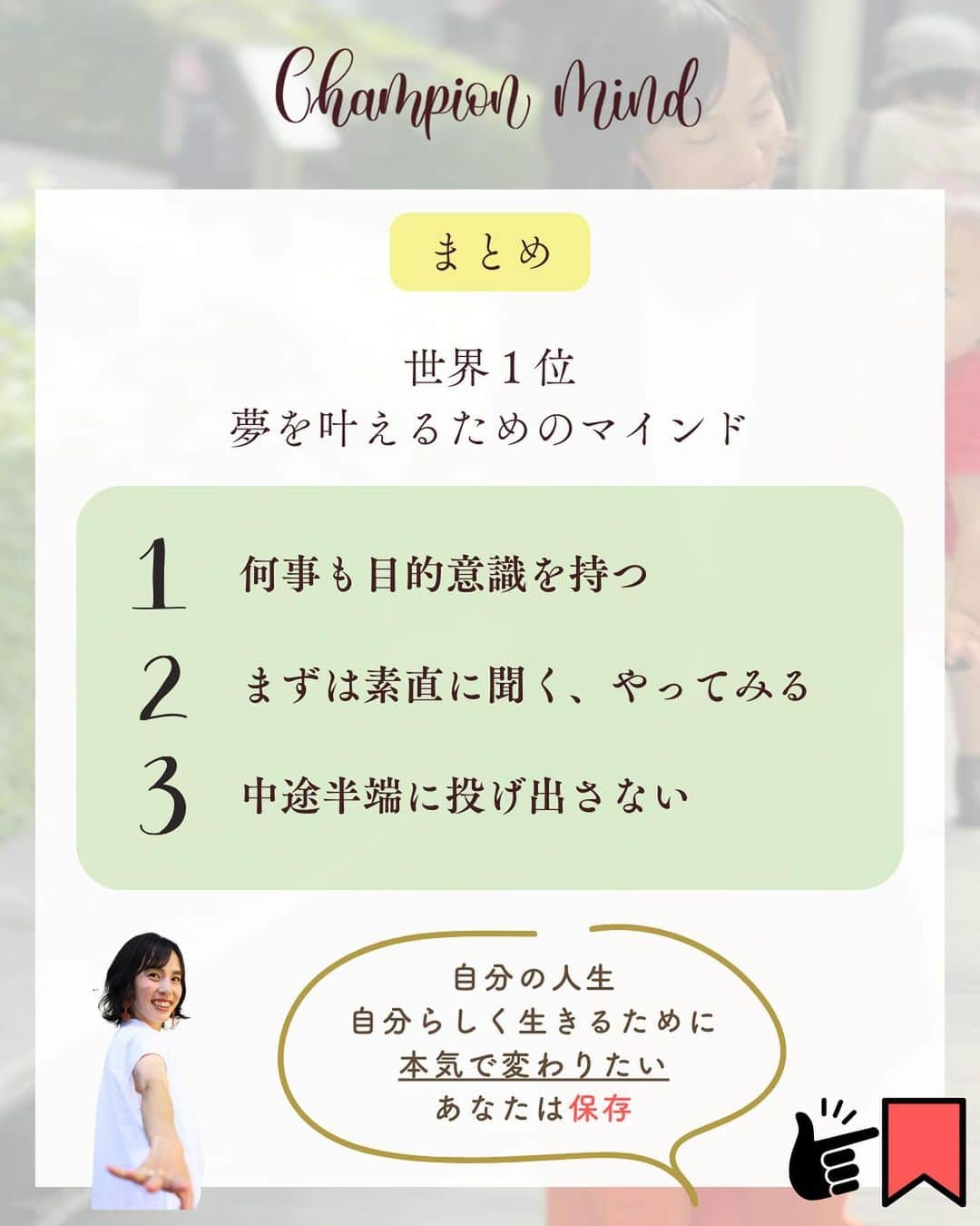 福田恭巳さんのインスタグラム写真 - (福田恭巳Instagram)「技術やノウハウだけでどうにかなると思っていませんか？ ⁡ ⁡ ❏━━━━━━━━━━━━━━━━━━❏ 　　技術＜マインド　2:8でいいんです！ ❏━━━━━━━━━━━━━━━━━━❏ ⁡ ⁡ 夢や目標のために… ⁡ 言われた事はやっている がむしゃらにやり続けてきた たくさん時間はかけている 一生懸命やっているのに ⁡ 成果が出ない 成長が見えてこない ⁡ なんて事はありますか？？ ⁡ ⁡ ⁡ 私がまず最初に大事にしてきた マインド（思考、考え方、価値観） を皆さんにお伝えしました！ ⁡ ⁡ 1,何事も目的意識を持つ ⁡ 2,まずは素直に聞く、やってみる ⁡ 3,中途半端に投げ出さない ⁡ ⁡ まずはこれをやってみる！と思ったマインドを ぜひコメントで教えてください📝 ⁡ ⁡ ⁡ ⁡ ——————————————————— ⁡ なるほど！と思った方は【❤️いいね！】 コメント欄に【👍】を押してね✨ ⁡ 夢や目標を叶えたい！ 結果や成果を出したい！ 自分の能力を最大限に発揮したい！ ママでも女性でも好きな事 やりたい事に挑戦し続けたい！ ⁡ そんなあなたは【今すぐ保存🔖】 ⁡ ——————————————————— ⁡ 世界ランキング1位、日本1位通算15勝の裏側 〜自分に自信を持って挑戦し続けられる〜 “Champion Mind” ⁡ 🌿どんなプログラム？🌿 ✔️目標があり努力しているが 　なかなか目に見える変化や成果に繋がらない ✔️夢を叶えるまでのプロセスを知りたい方 ✔️ママでも自分の人生諦めたくない方 ⁡ 暗闇の中で迷うあなたを 一筋の光で夢や目標まで導き 自分に自信を持って挑戦し続けられる メンタルを整える方法を体得するプログラム ⁡ ⁡ 2024年土台から変わりたいあなたは プロフィールから1秒でフォロー💛 最新情報はストーリーズで発信中✨ ▶︎ @yukimi_slackline ⁡ —————————————————— ⁡ ⁡ ⁡ ⁡ #目標達成 #目標達成コーチ #夢を叶える #ママアスリート #福田恭巳 #スラックライン  #アスリート #メンタルトレーニング」12月20日 21時54分 - yukimi_slackline