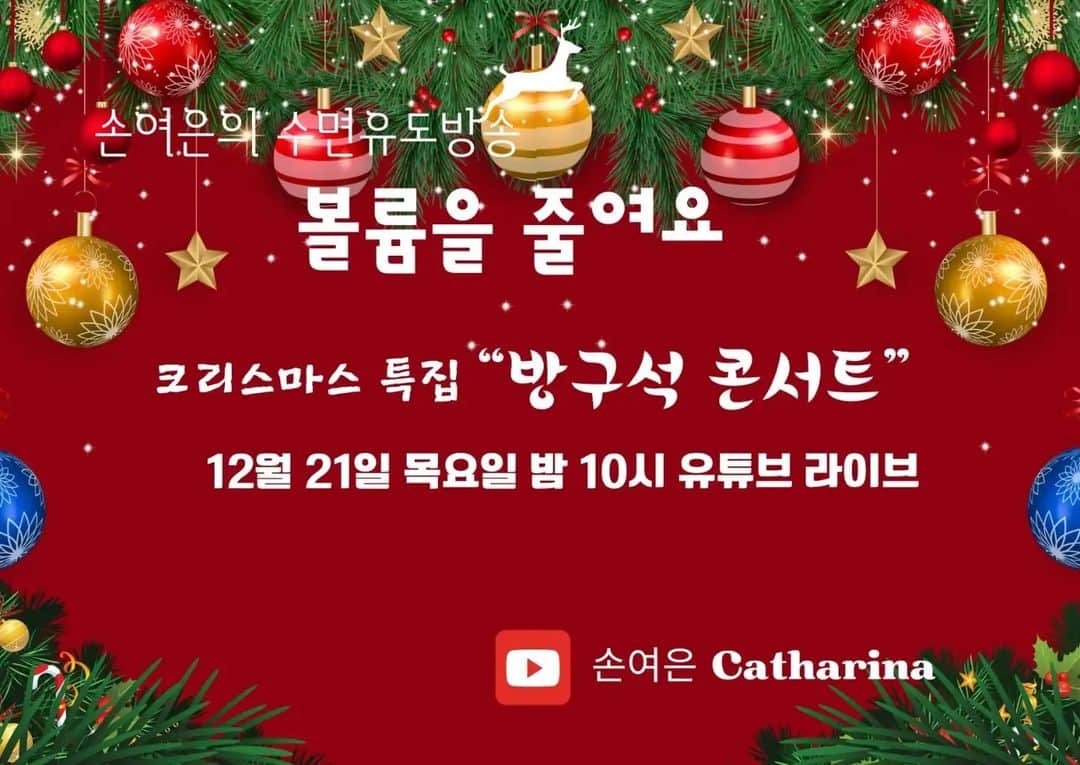 ソン・ヨウンのインスタグラム：「12월 21일 밤 10시 유튜브 라이브📢'볼륨을 줄여요' 에서 마련한 크리스마스 특집!🎄  "방구석 콘서트"에 여러분을 초대합니다  방구석에서 즐기는 캐롤 연주 라이브🎵🎹  내일 밤 10 시 만나요❤️」