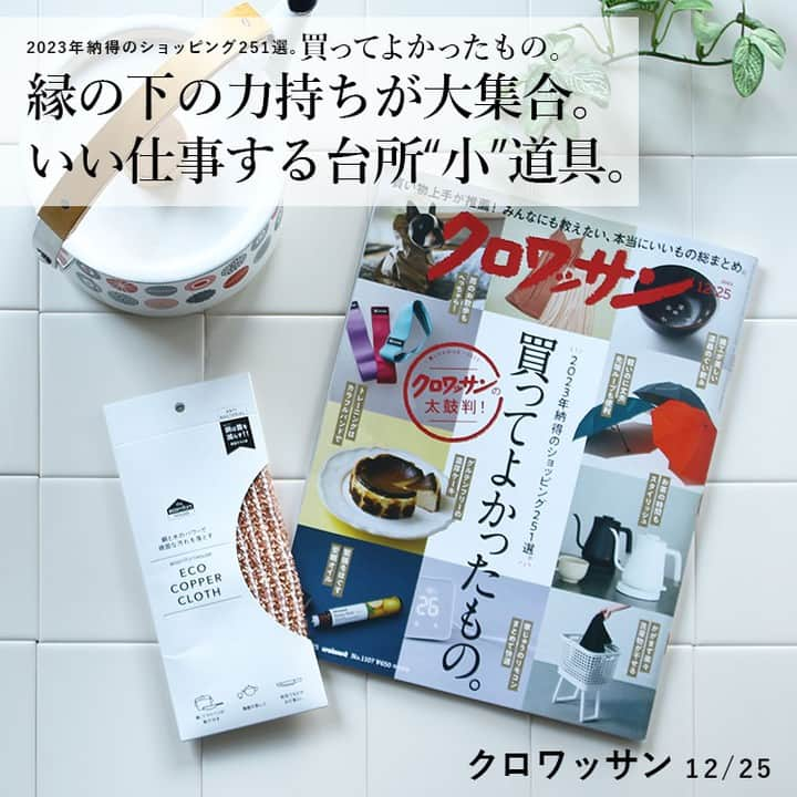 ecomfort（エコンフォート）のインスタグラム：「@croissant.mag クロワッサン12月25日号は 「買ってよかったもの。」特集！ 今回、エコンフォートハウスのエココッパークロスを、文筆家 大平一枝さんが「買って良かったもの。」としてピックアップ。「驚くほど簡単に落ちる」ことに感動くださっています。  洗剤を使わず、銅と水の力で油汚れや焦げ付きを落とせるのが、エココッパークロスのいいところ。  私も普段、魚焼きグリルやトースターの焦げ落とし、シンク回りの錆取りに使っています。 スルスル汚れが落とせるのが気持ちいい！！ピカピカになった姿を見ると、 今日もいい仕事してくれたな、と思います。楽してきれい。こんなひと時が結構なしあわせ。  関　純子（#セキジュンコ）  #ecomforthouse #エコンフォートハウス#イーオクト#エココッパークロス#銅の力#コッパークロス#エコ家事#サステナブルな暮らし#エシカルな暮らし#水だけで#キッチン道具#便利な道具 #錆落とし#焦げ落とし#年末掃除」